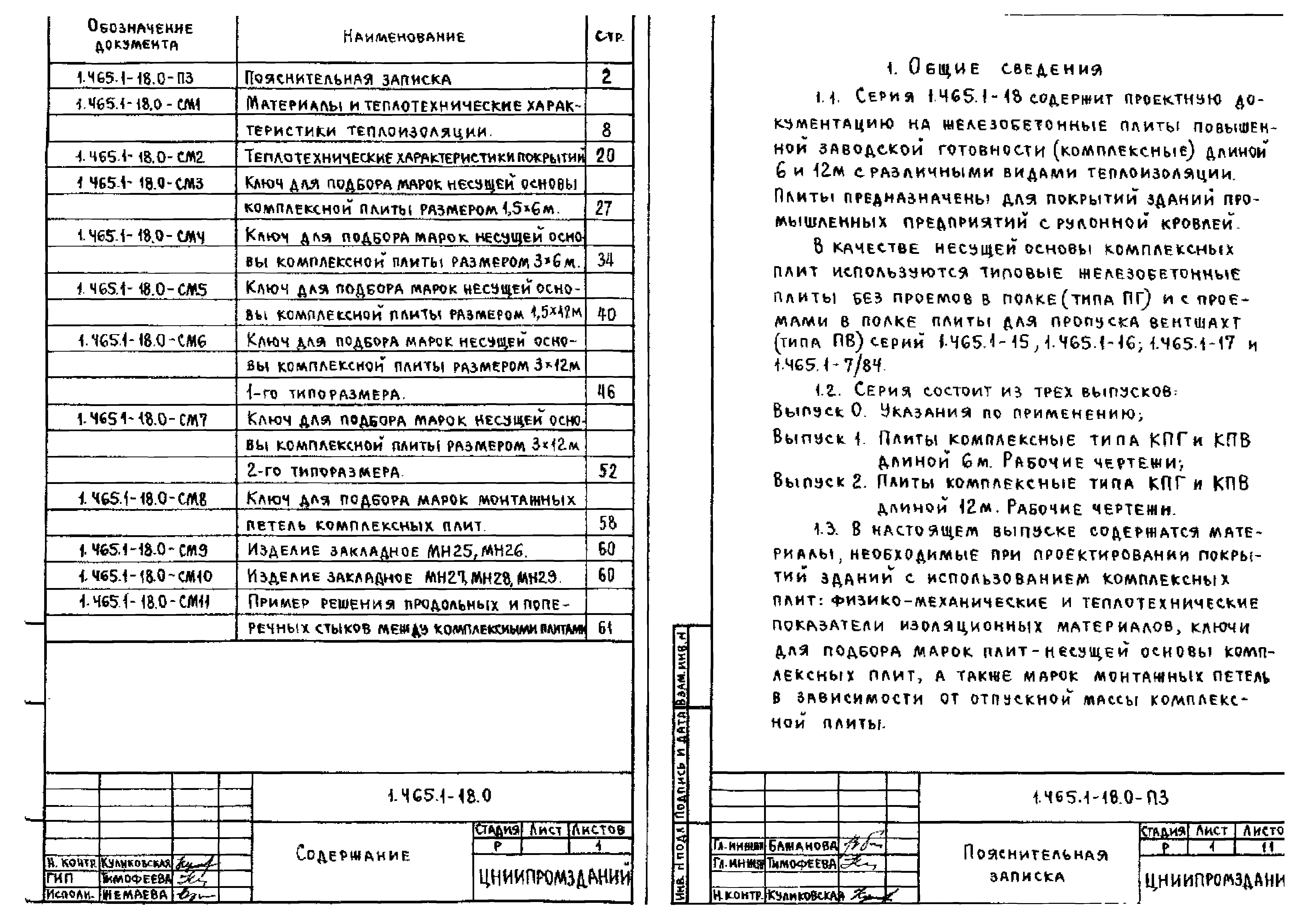 Серия 1.465.1-18