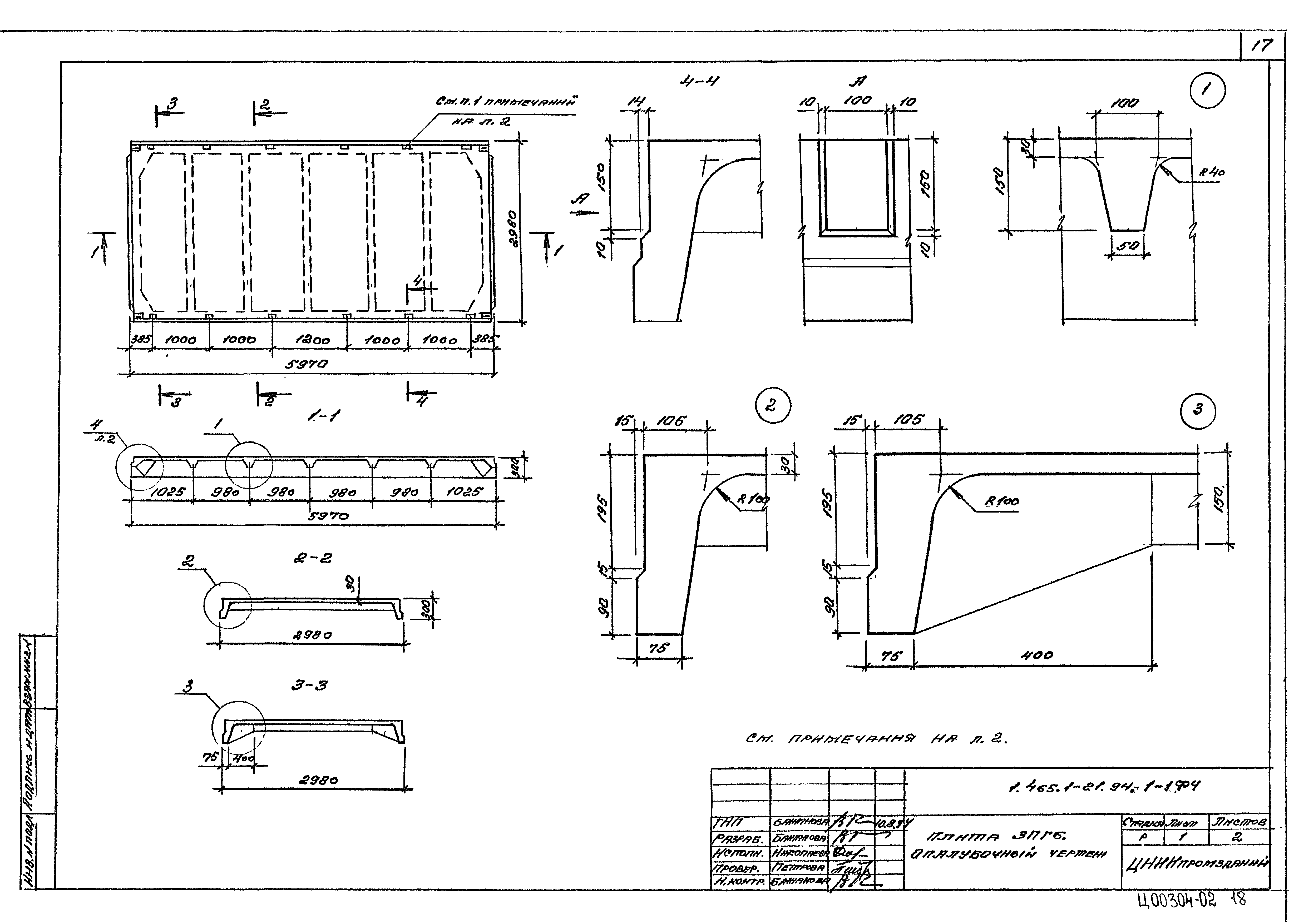 Серия 1.465.1-21.94