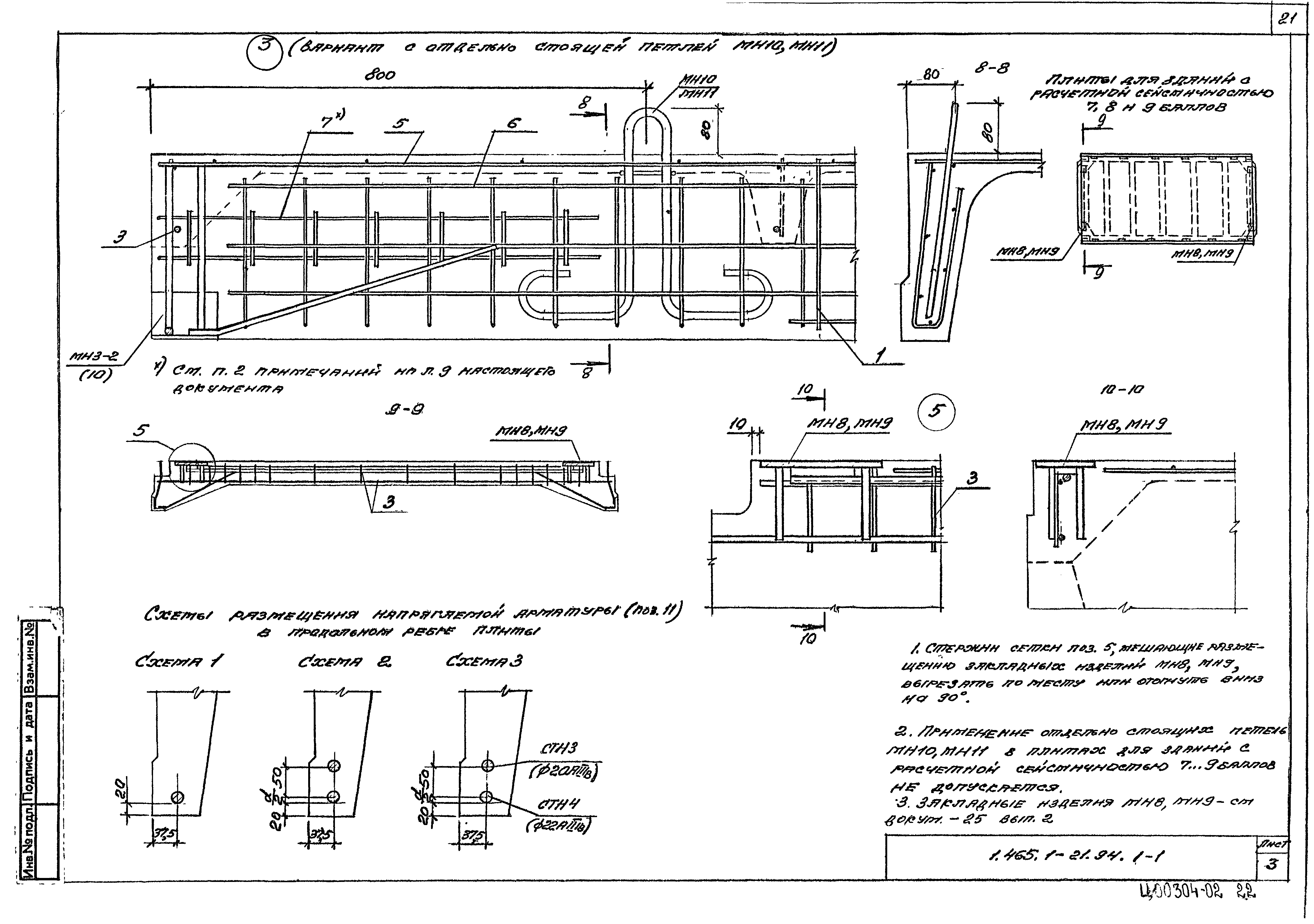 Серия 1.465.1-21.94