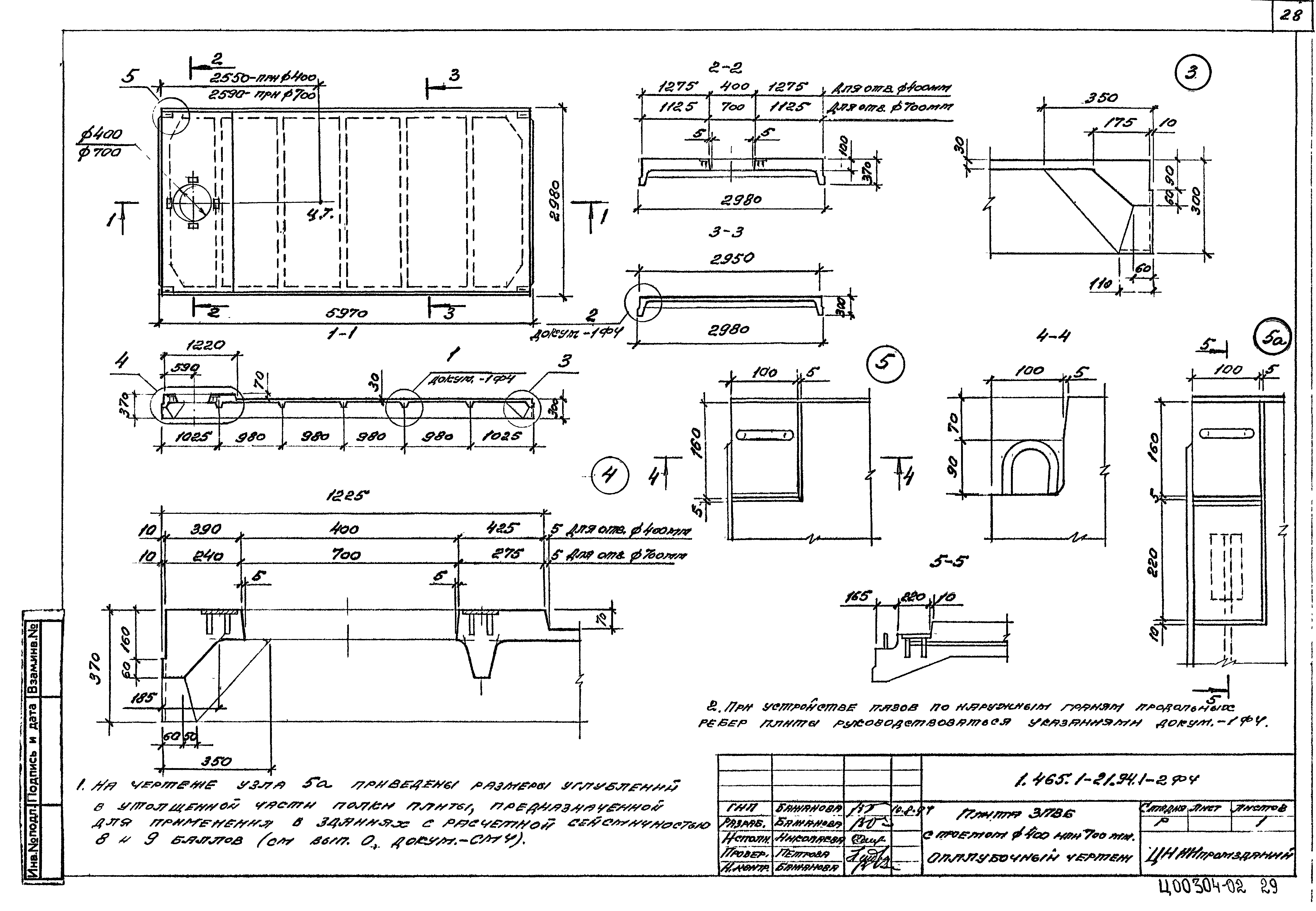 Серия 1.465.1-21.94