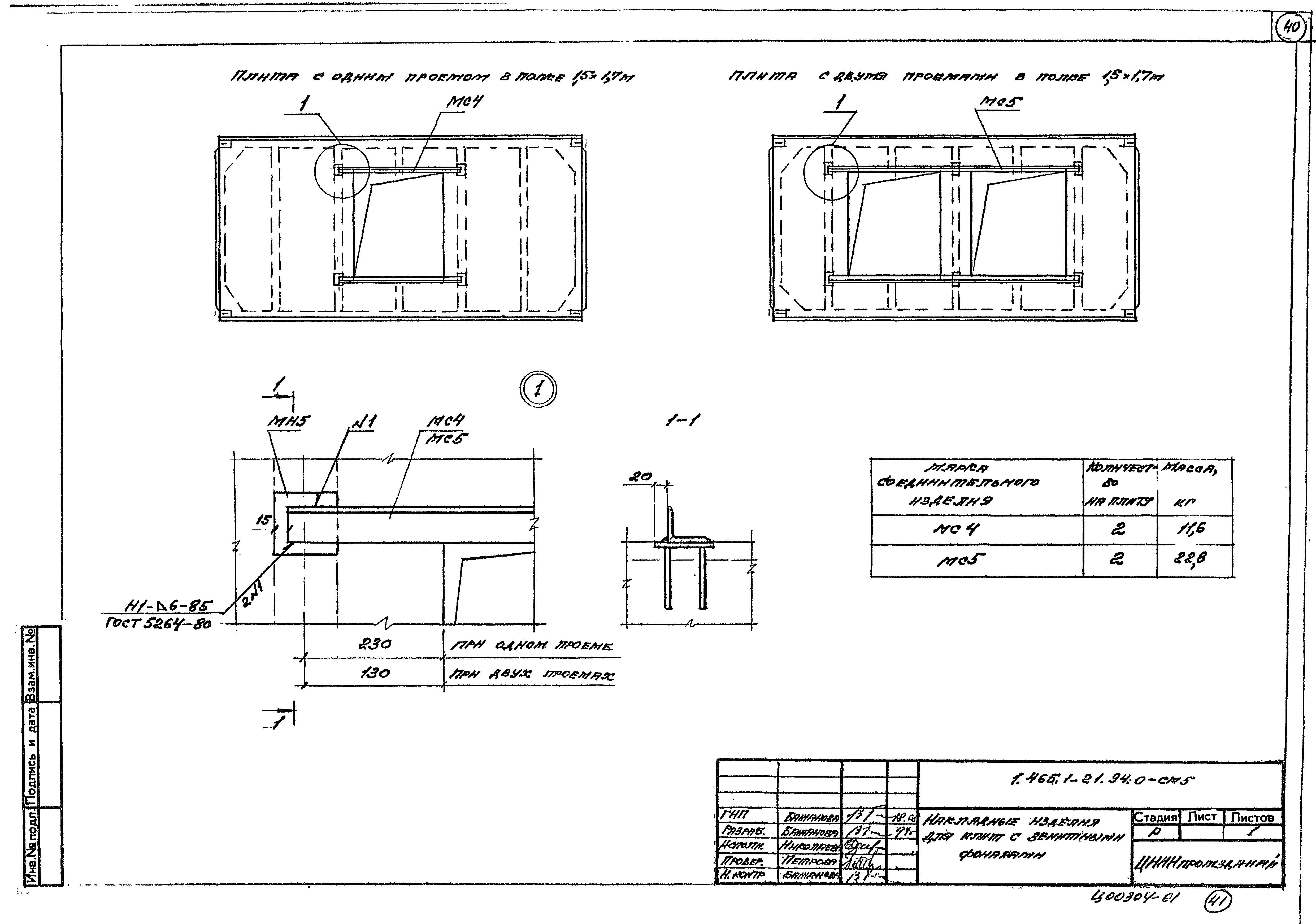 Серия 1.465.1-21.94