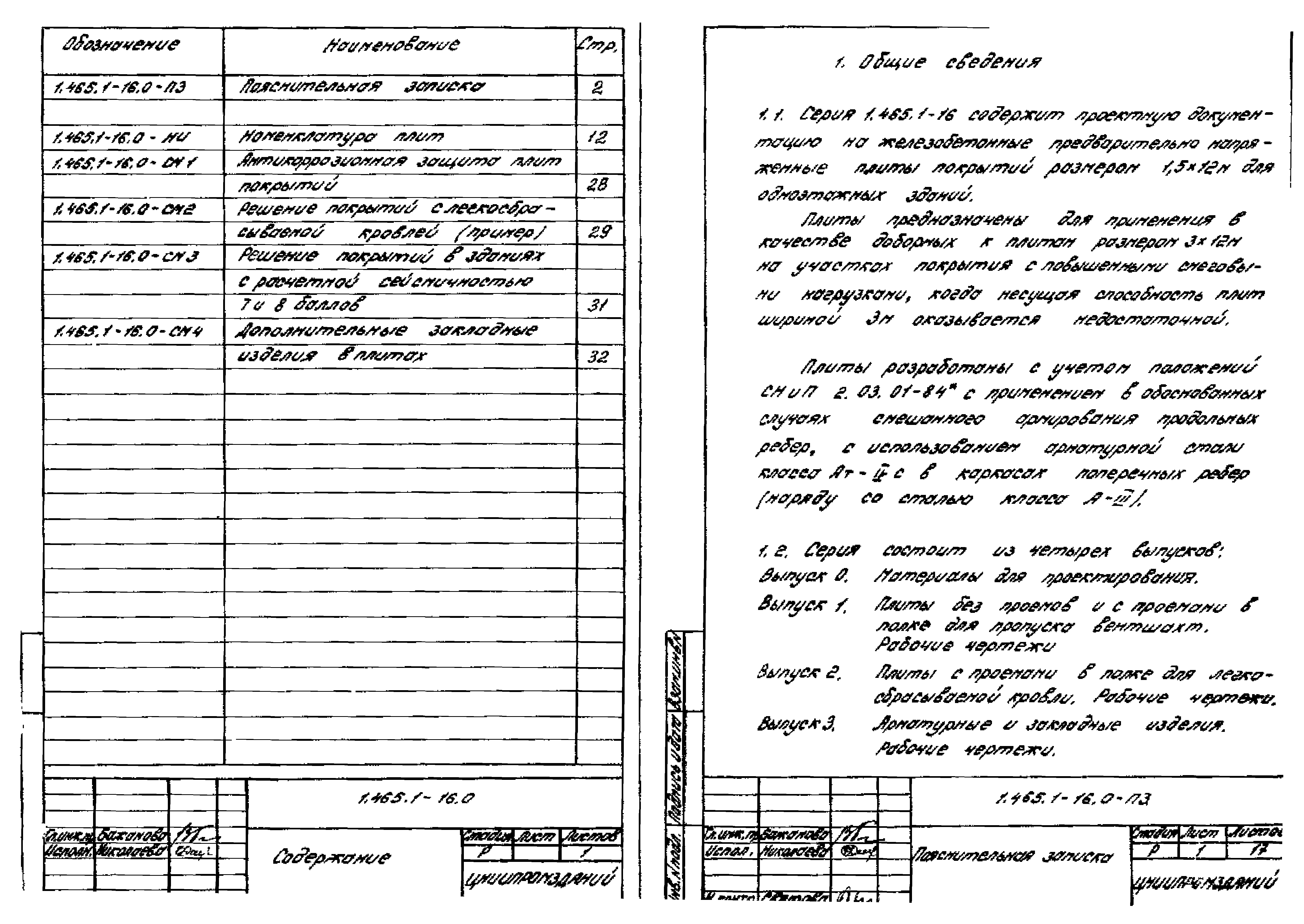 Серия 1.465.1-16