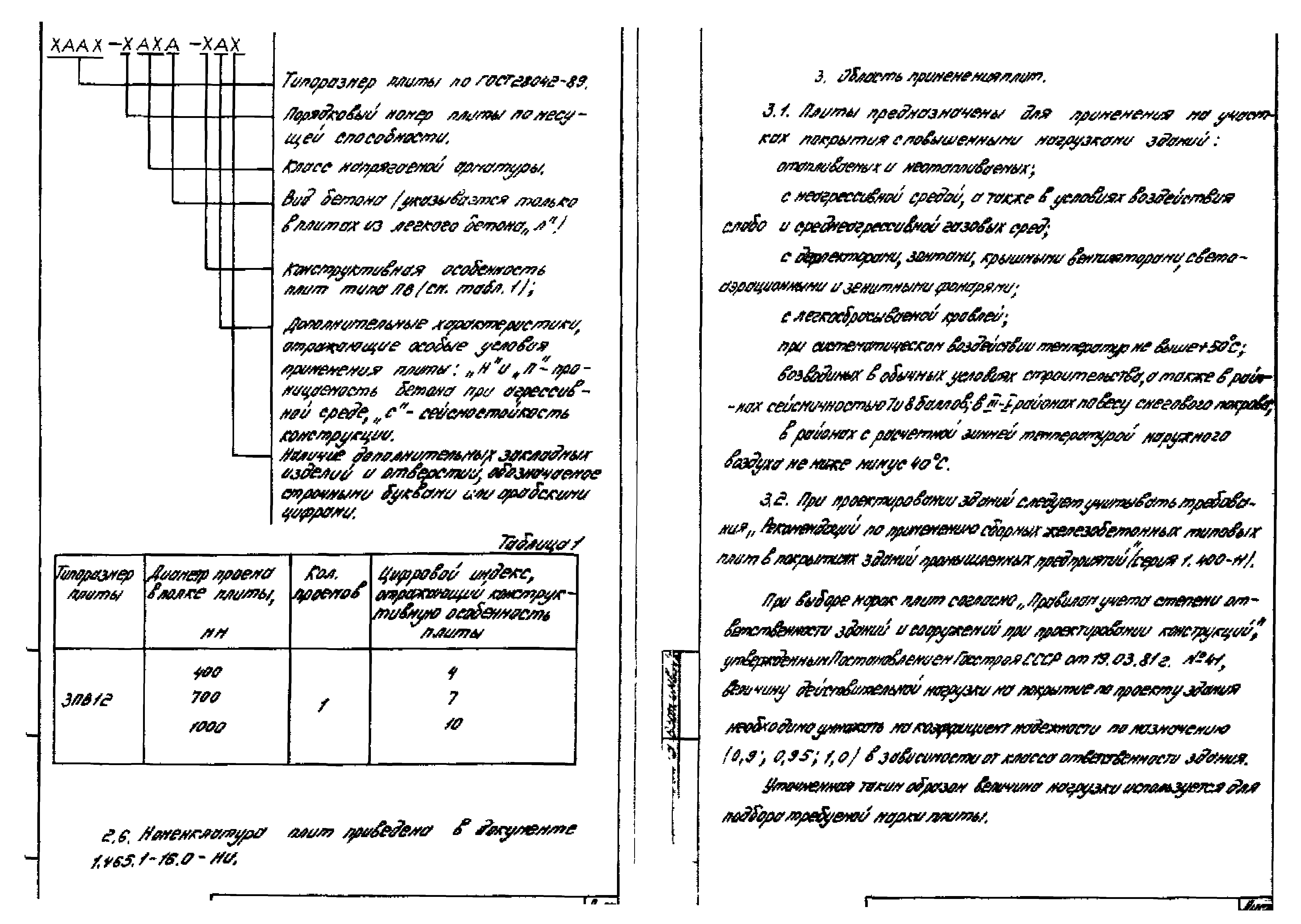 Серия 1.465.1-16