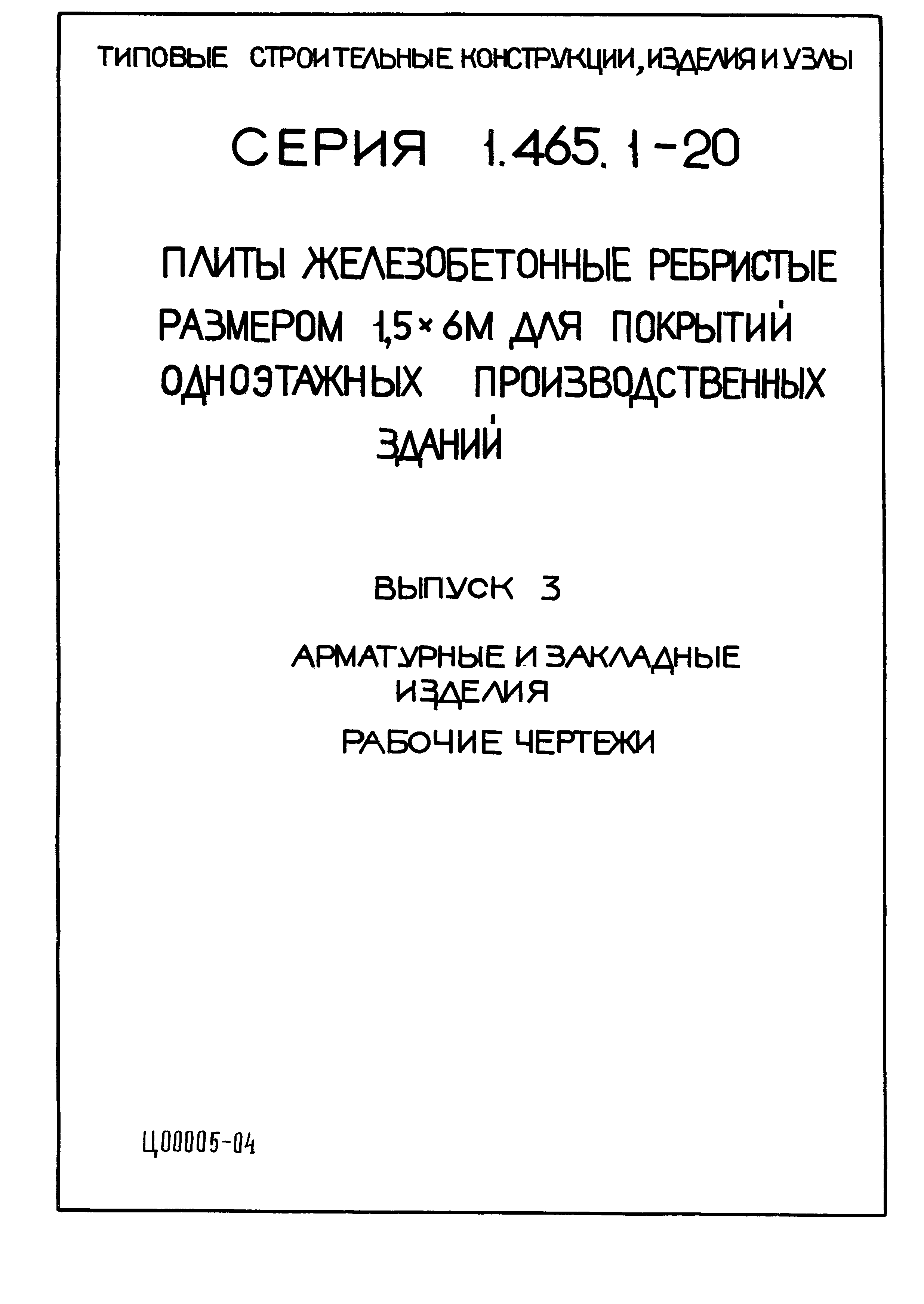 Серия 1.465.1-20