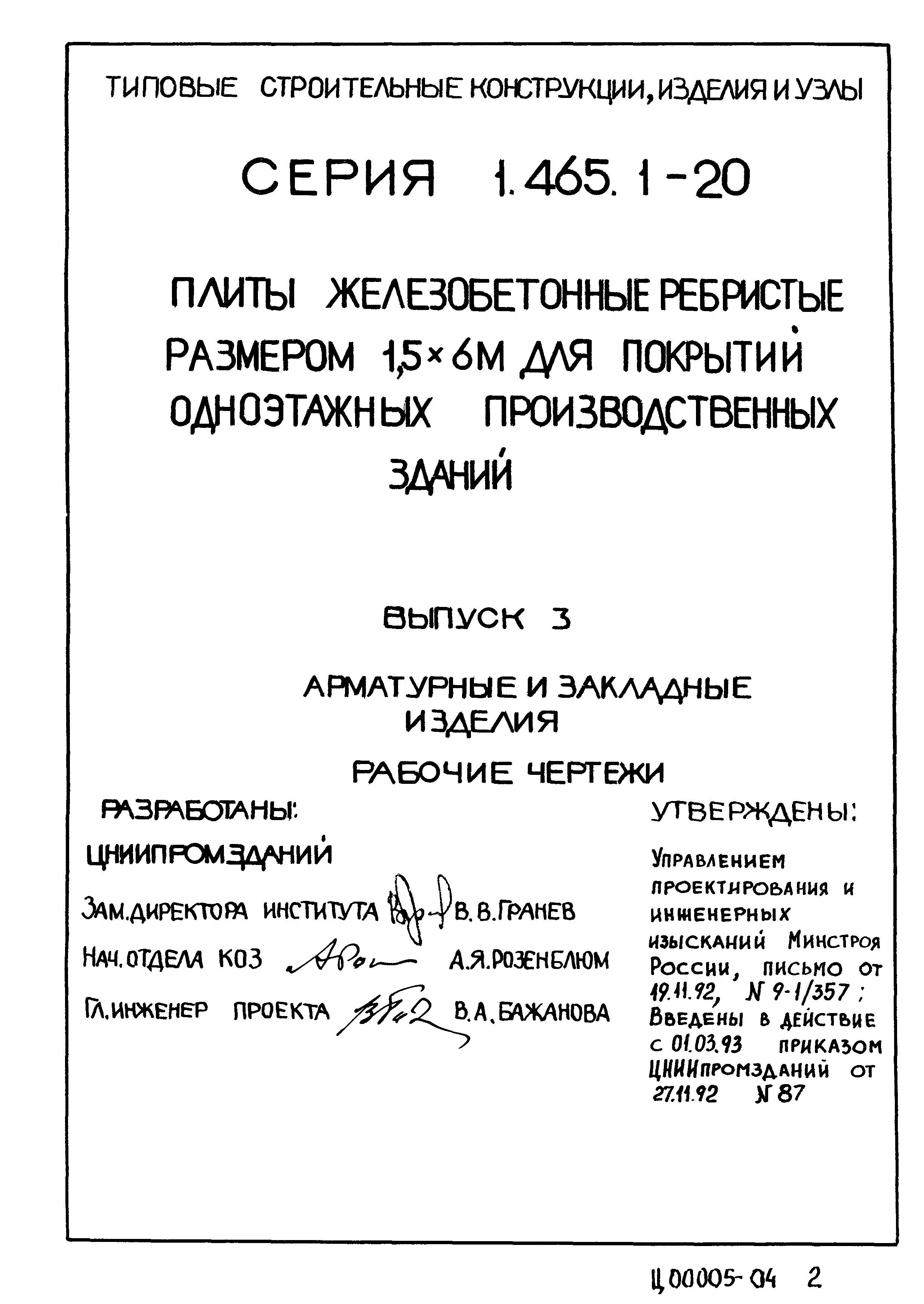 Серия 1.465.1-20