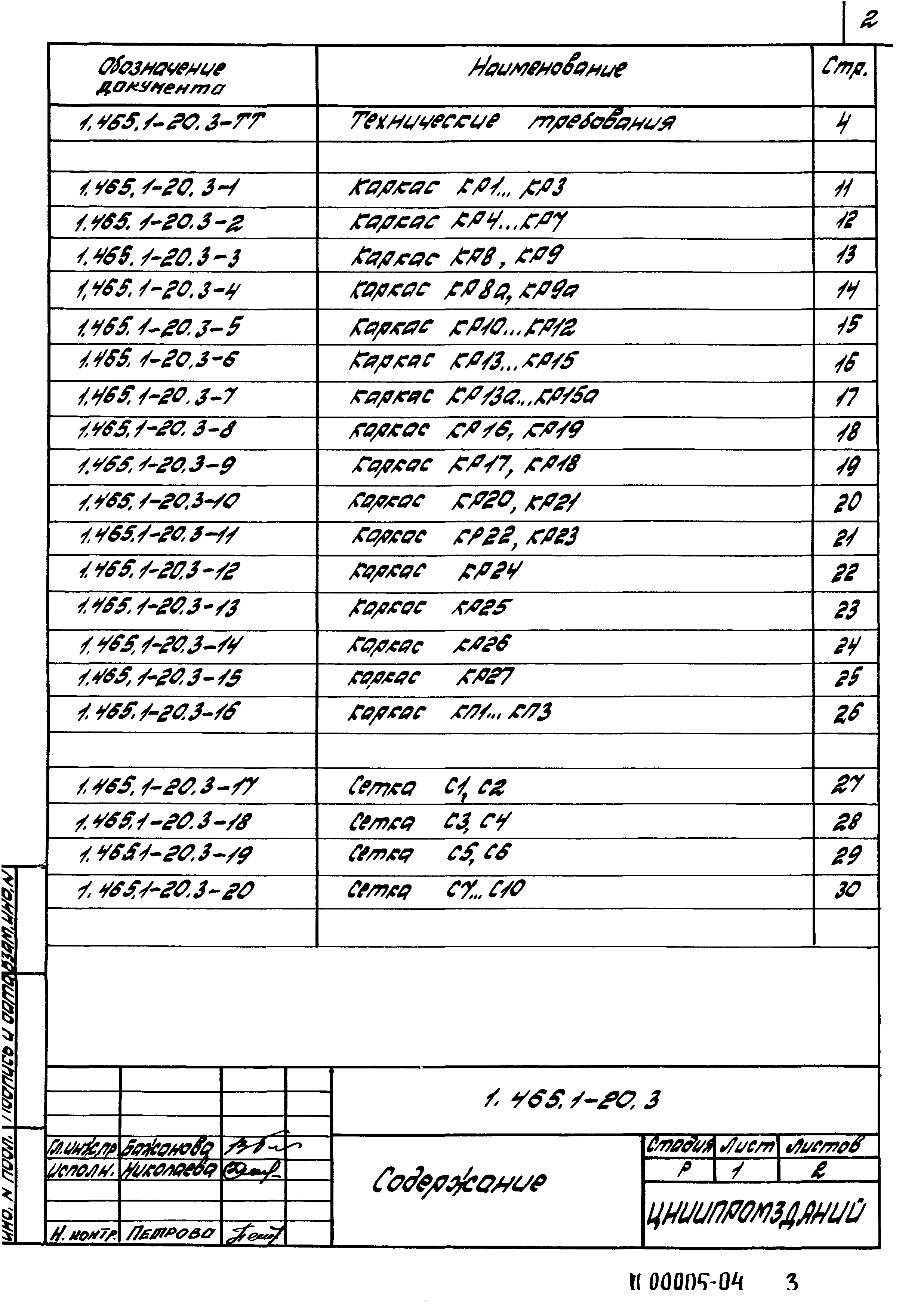 Серия 1.465.1-20