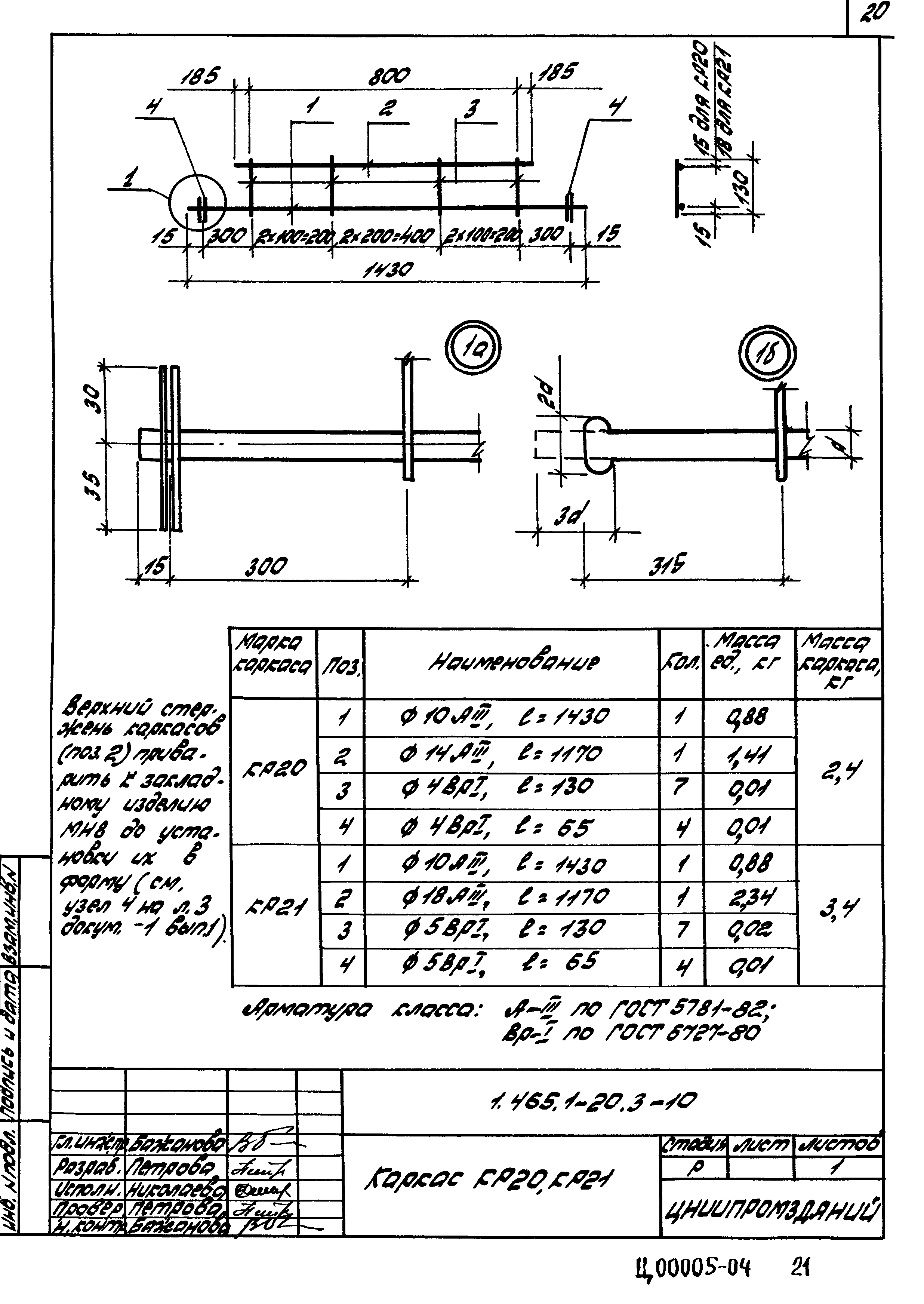 Серия 1.465.1-20