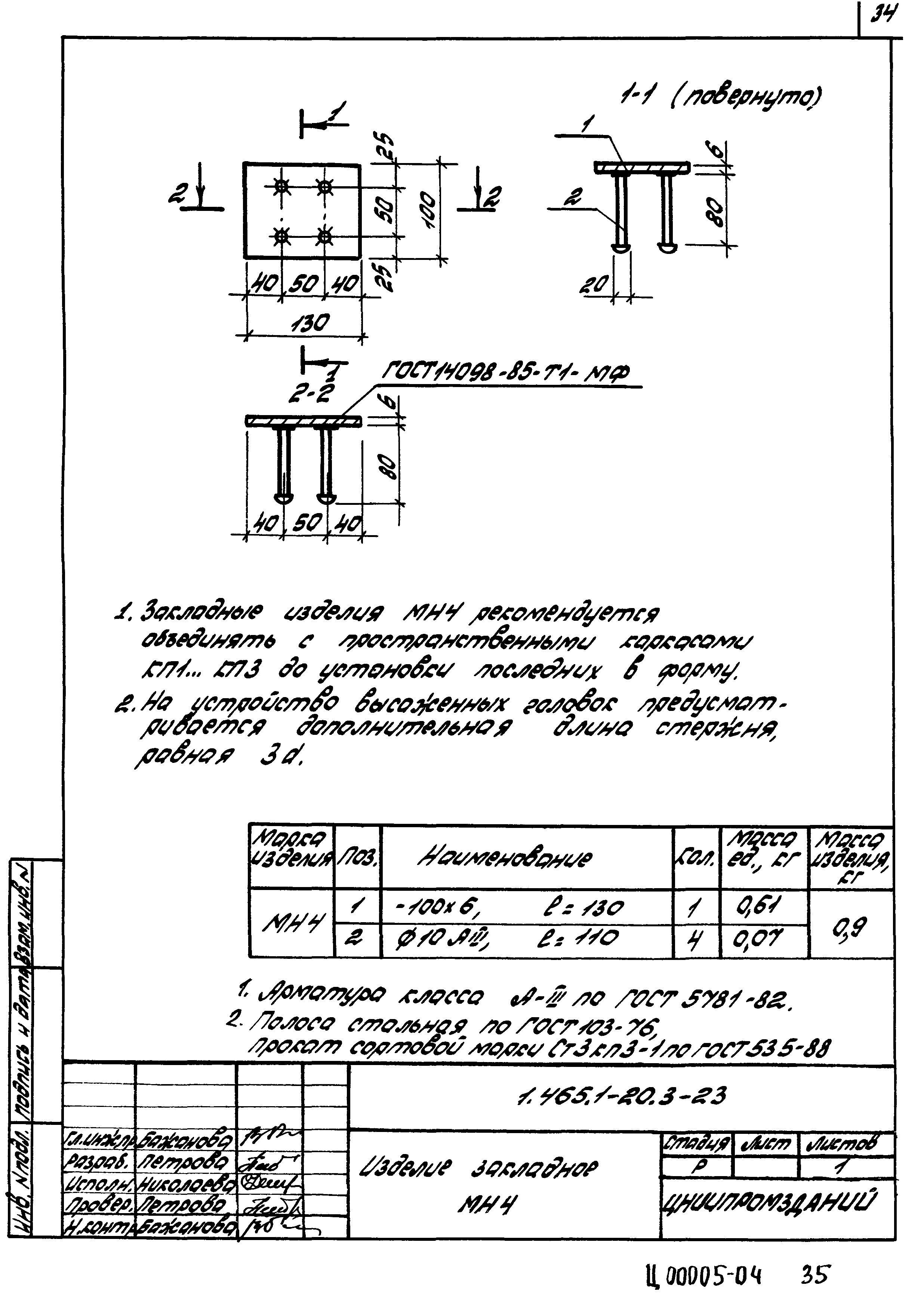 Серия 1.465.1-20