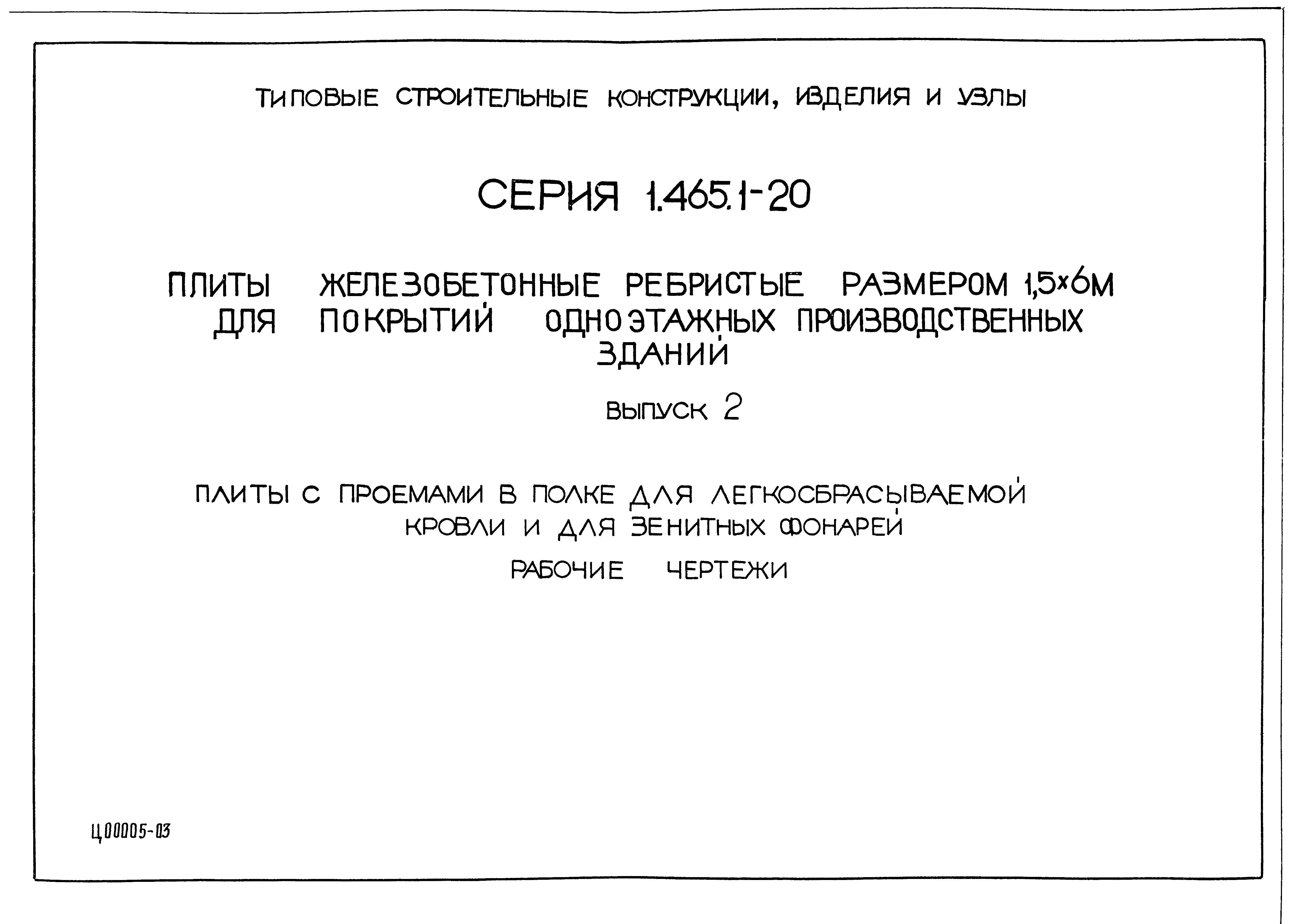 Серия 1.465.1-20