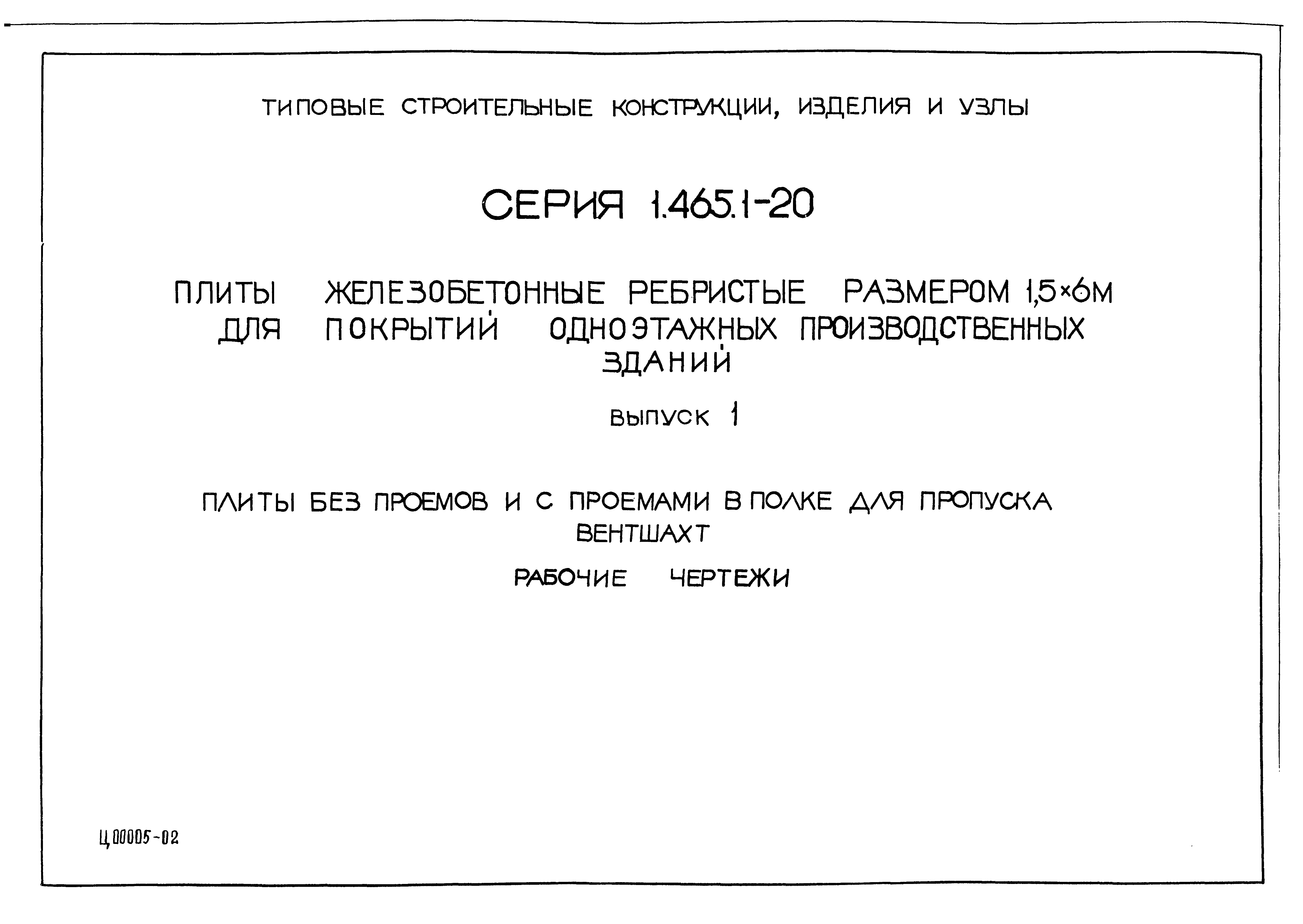 Серия 1.465.1-20