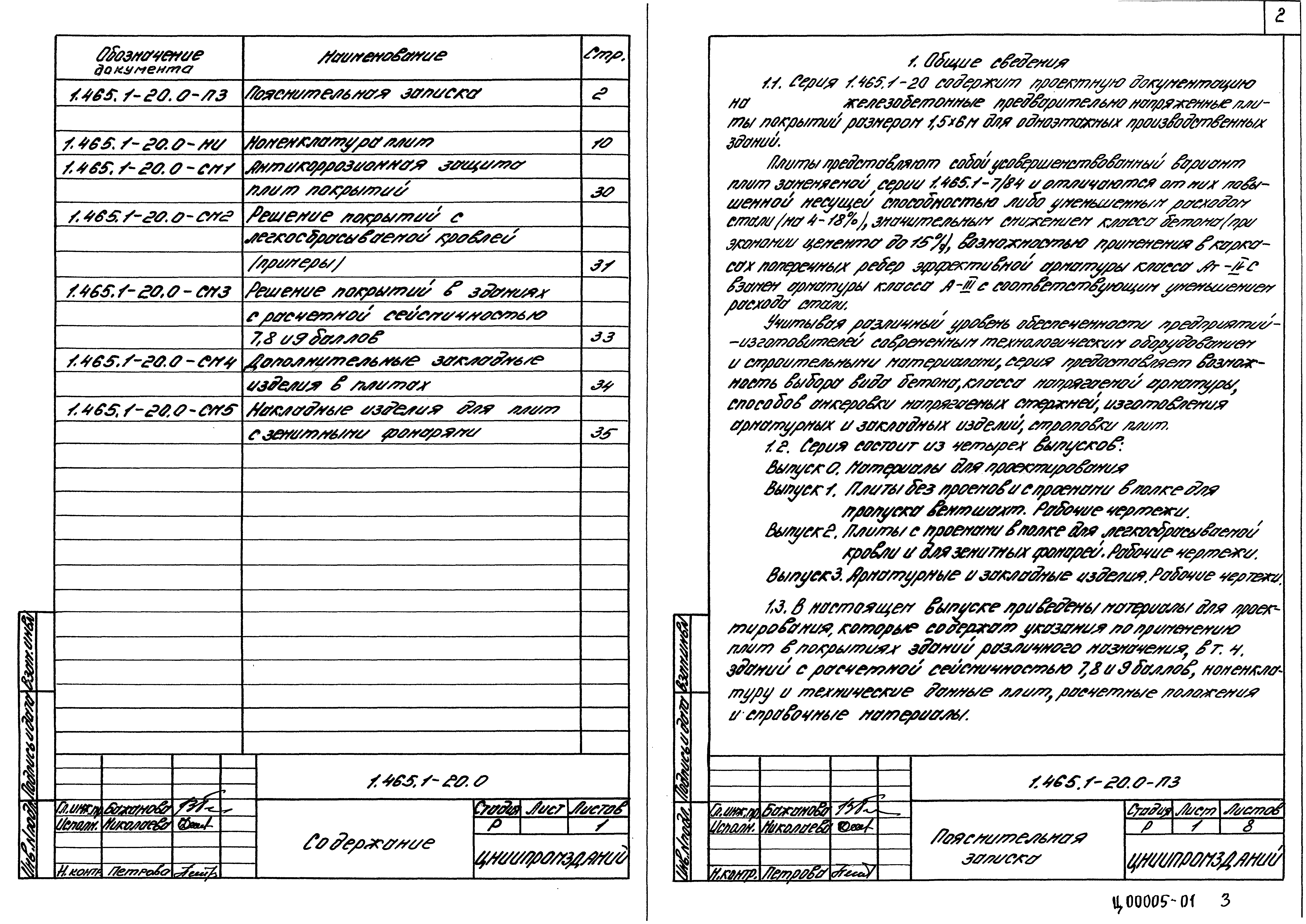 Серия 1.465.1-20