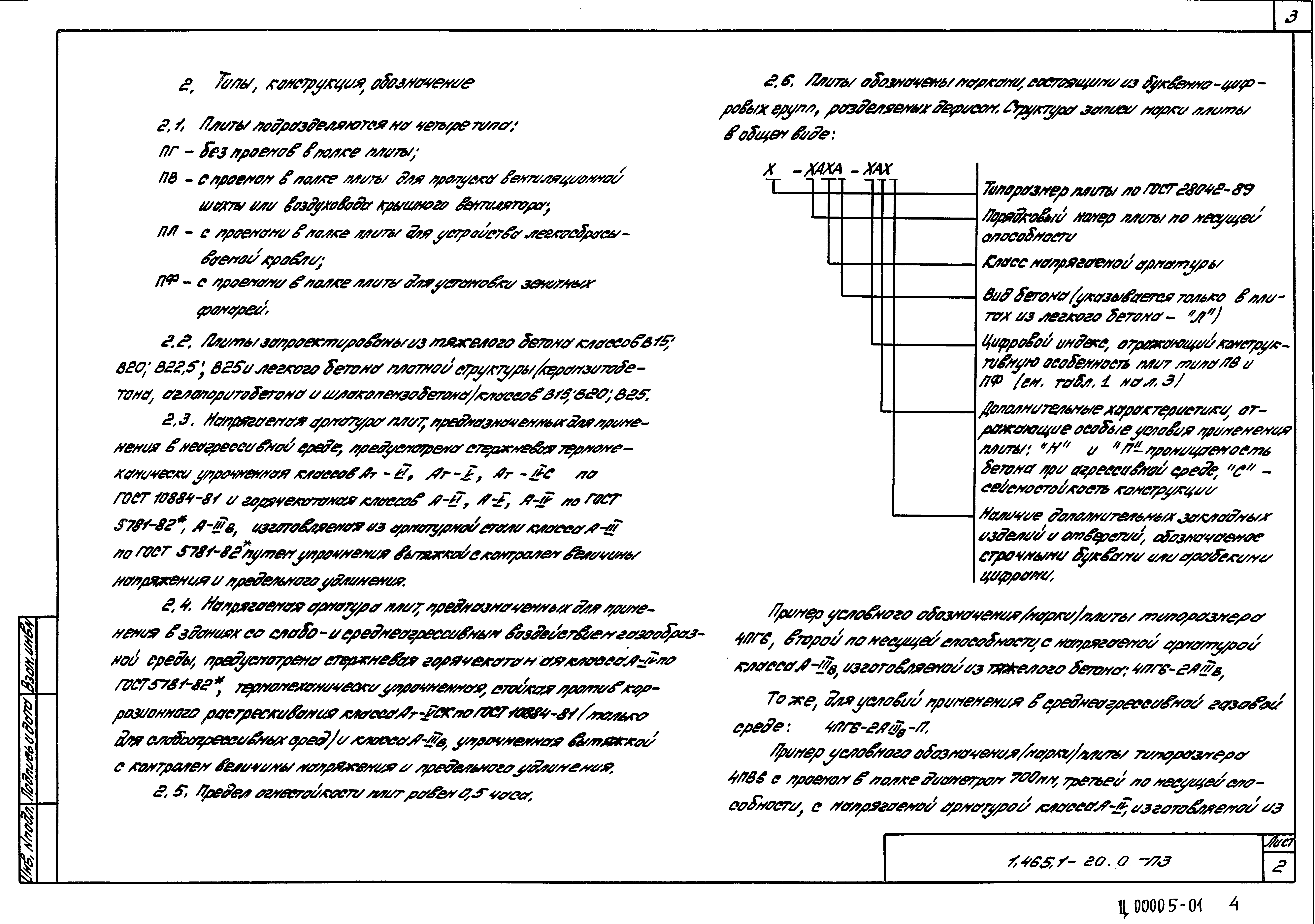 Серия 1.465.1-20