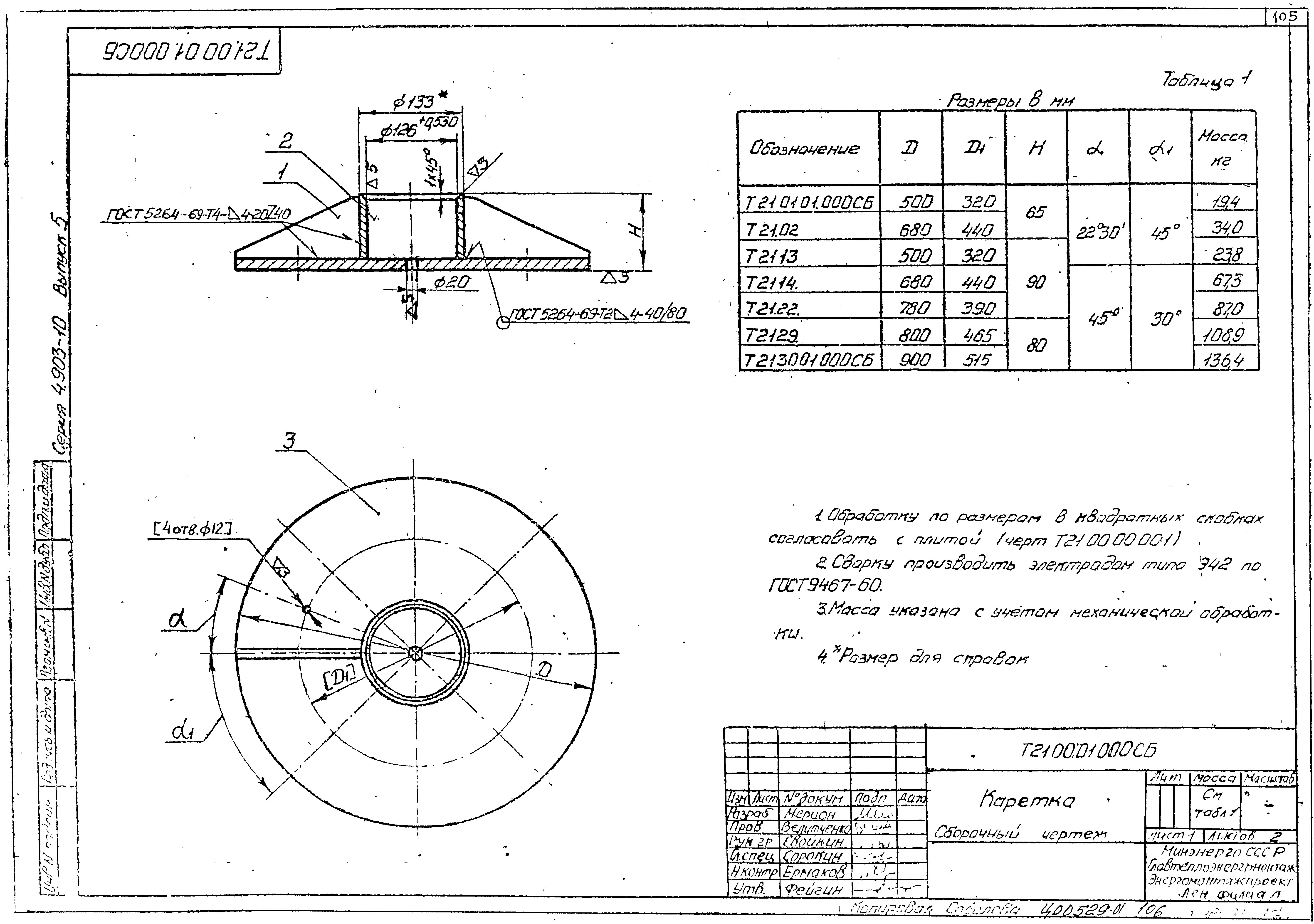 Серия 4.903-10