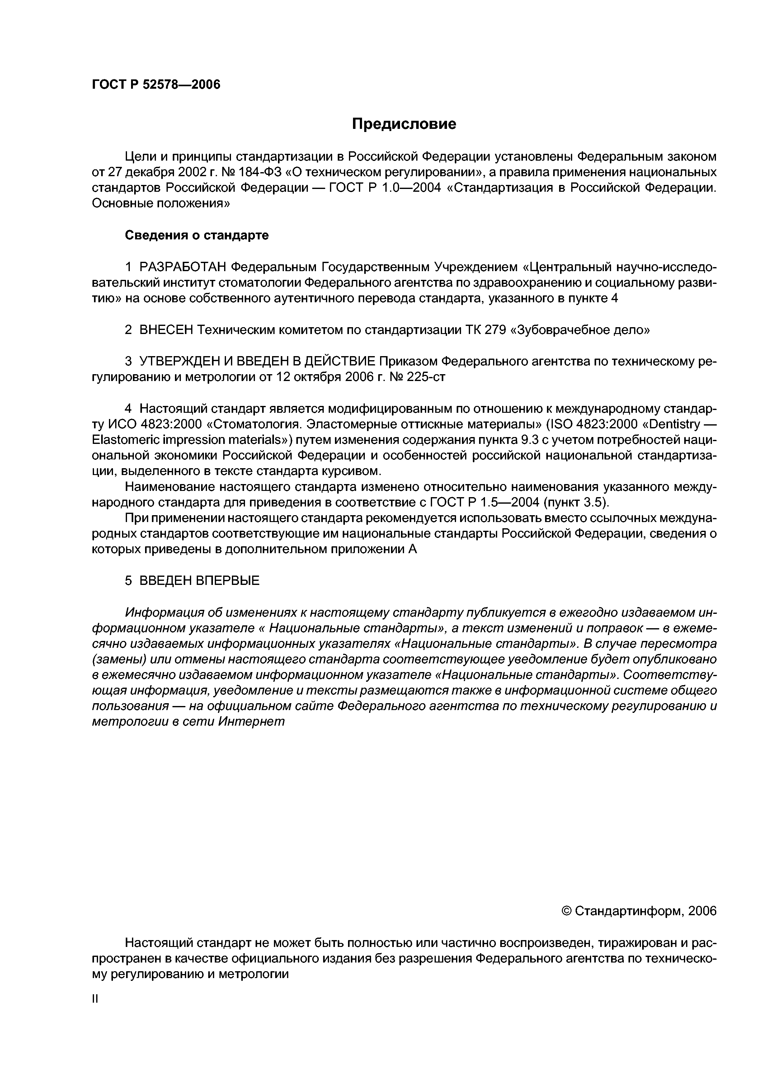 ГОСТ Р 52578-2006