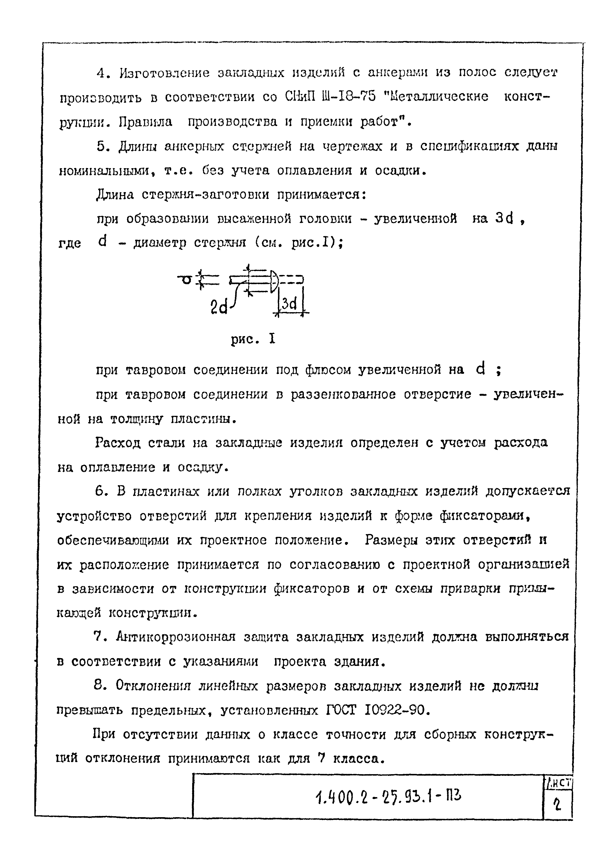 Серия 1.400.2-25.93