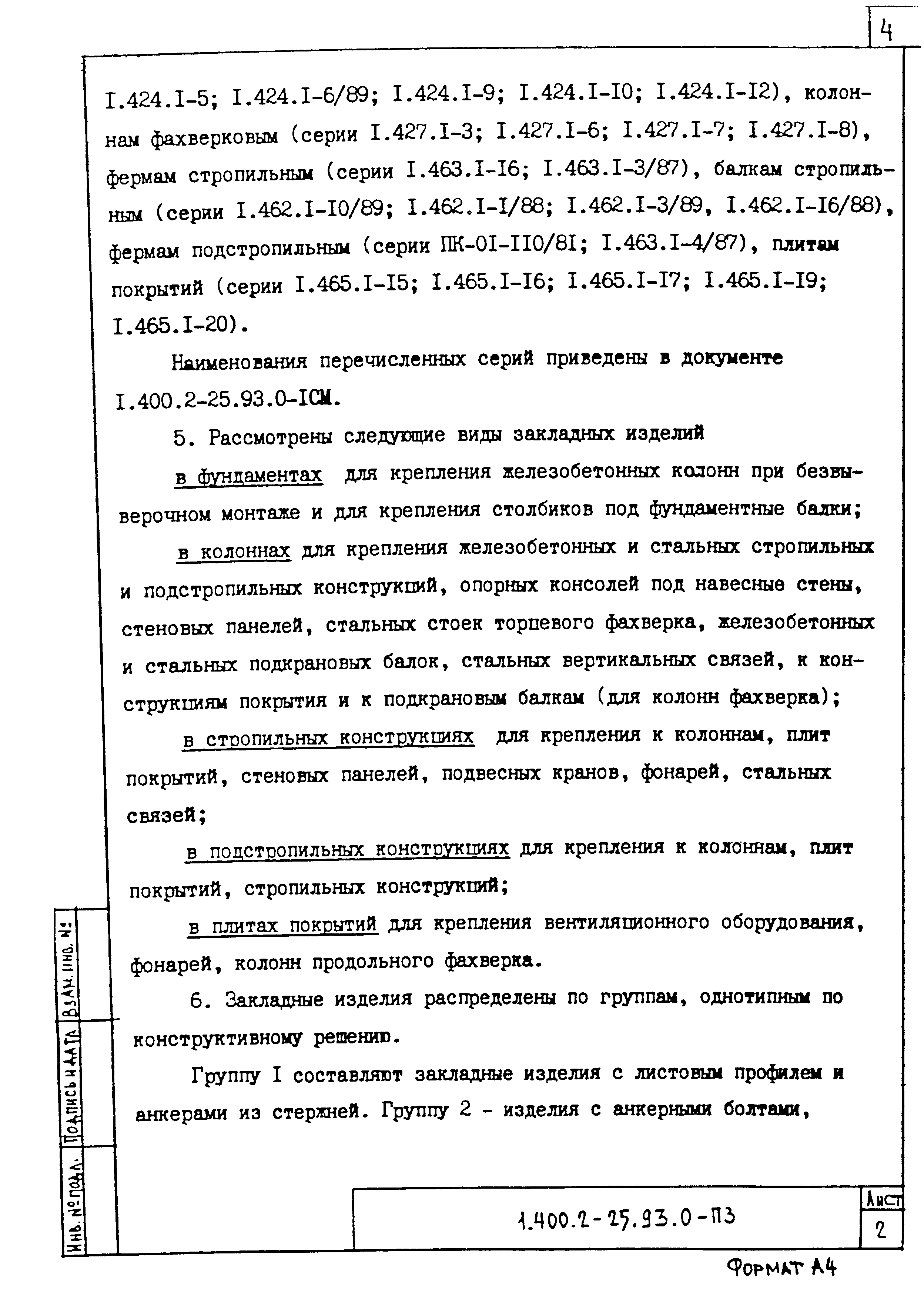 Серия 1.400.2-25.93