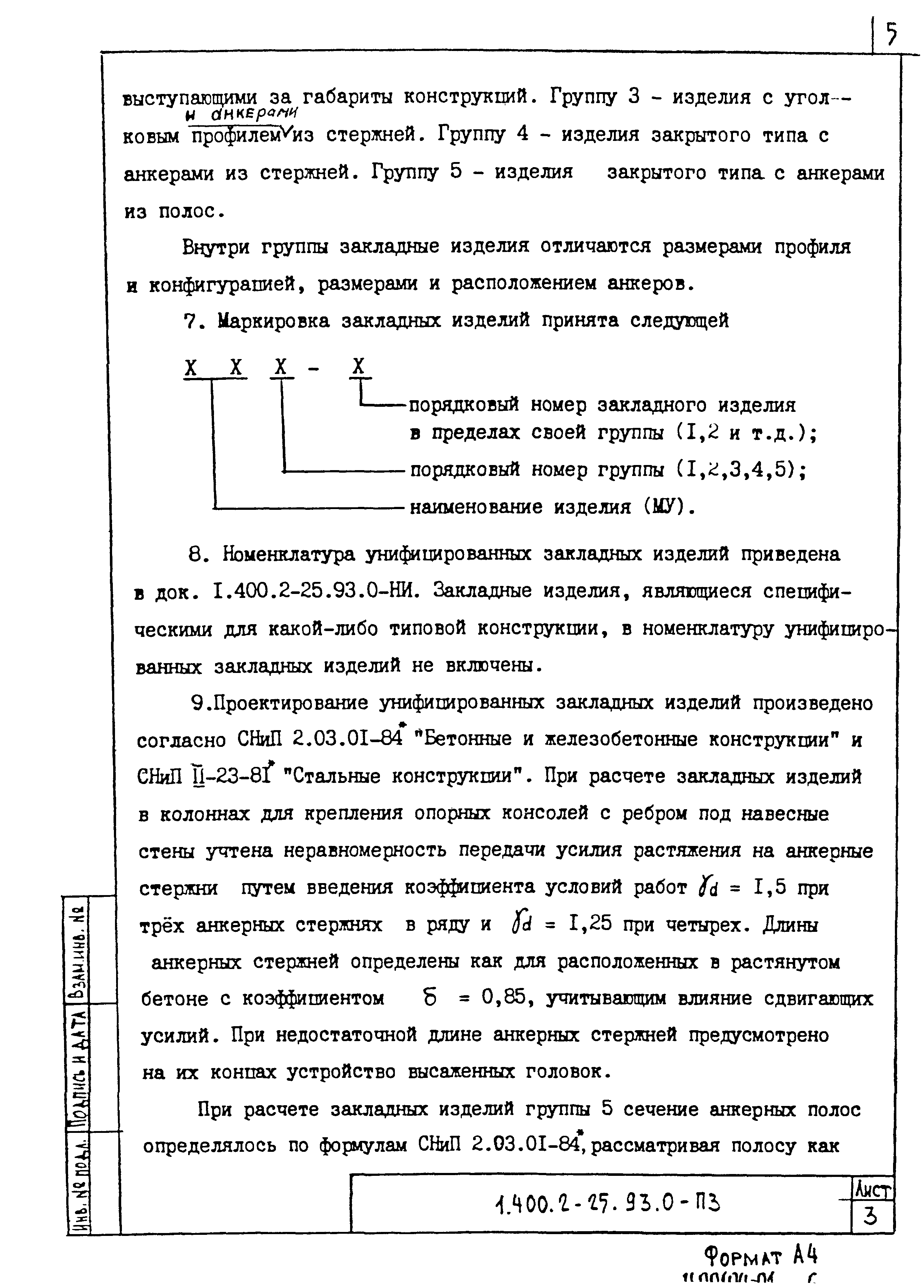 Серия 1.400.2-25.93