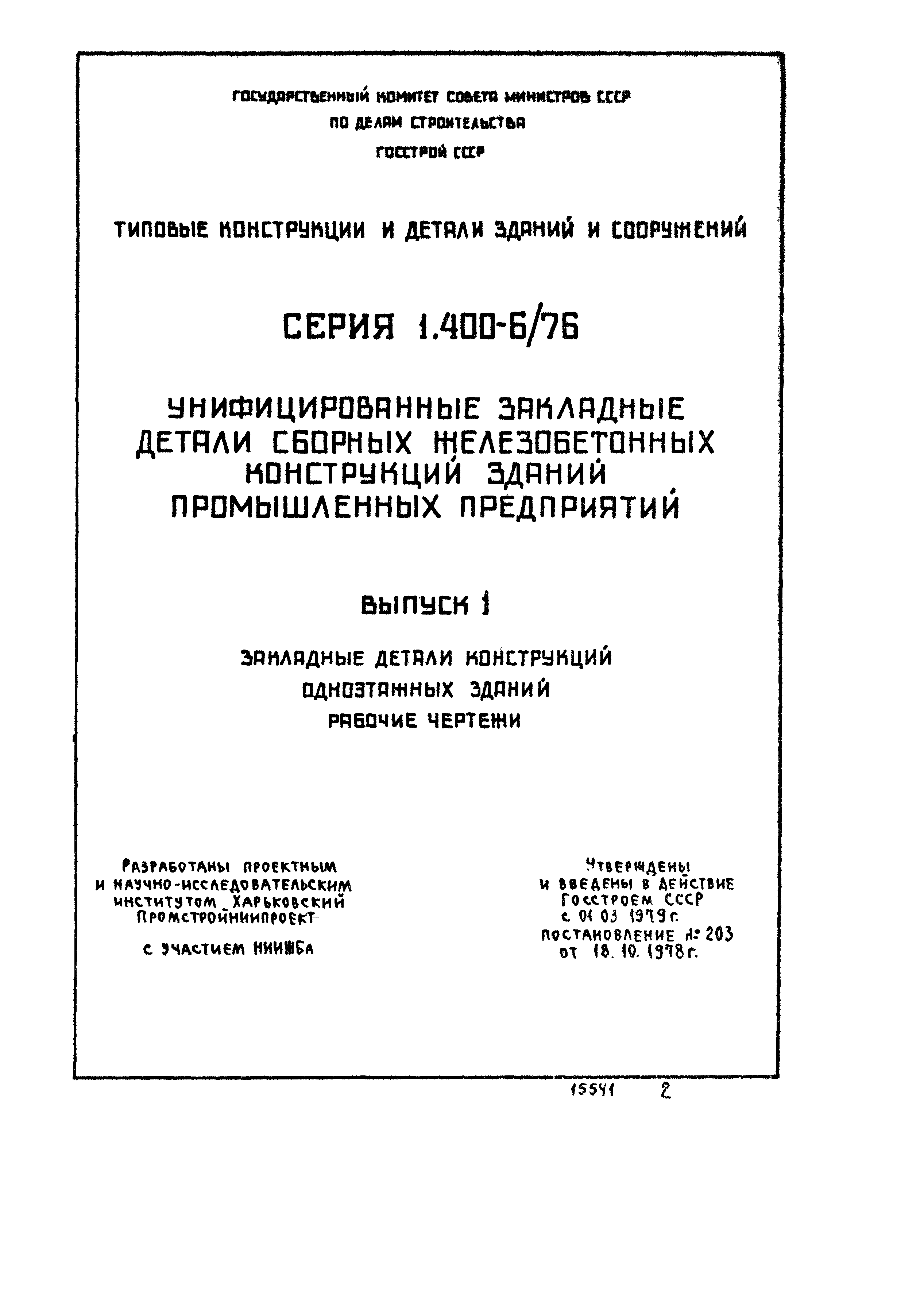 Серия 1.400-6/76