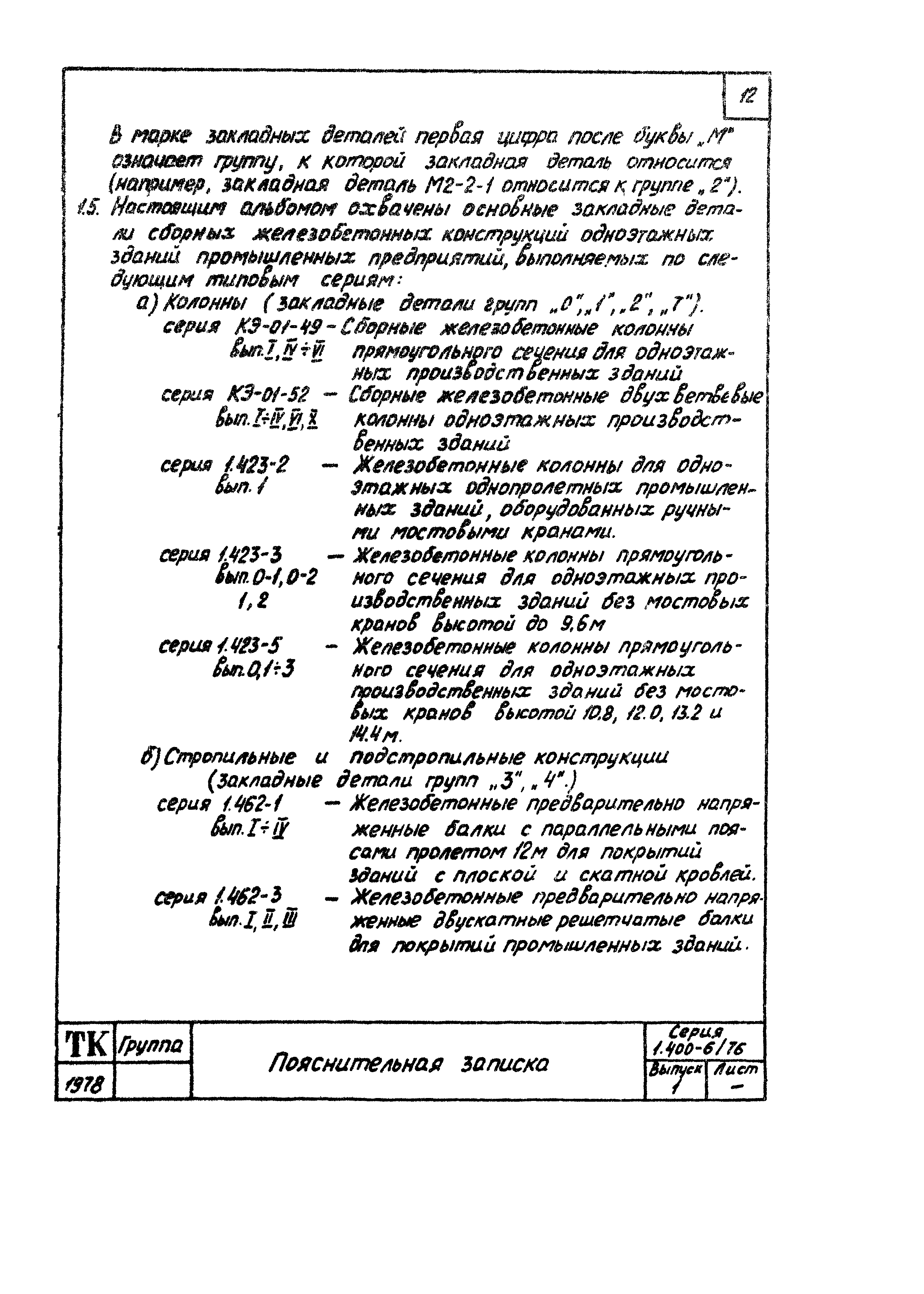 Серия 1.400-6/76