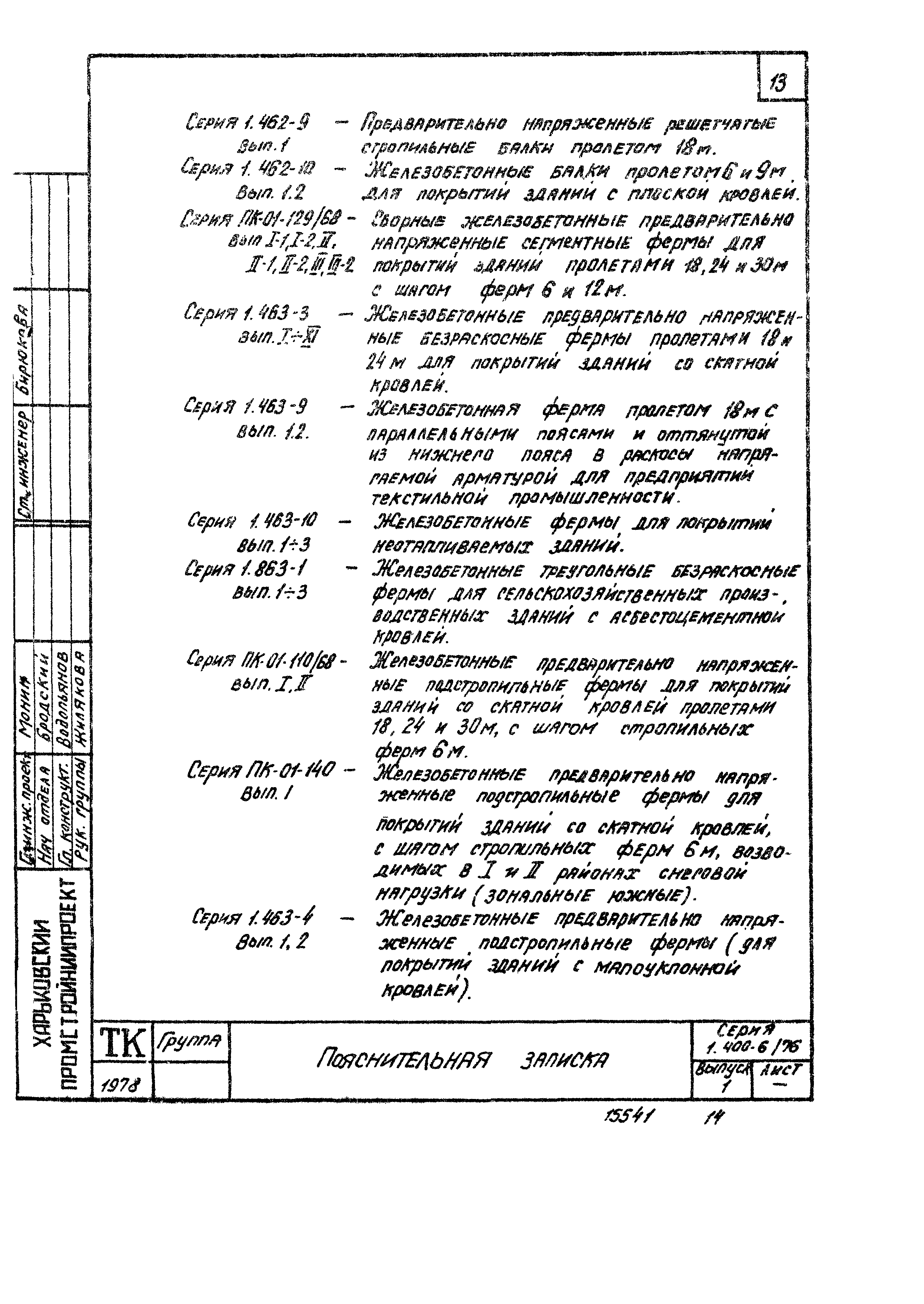 Серия 1.400-6/76