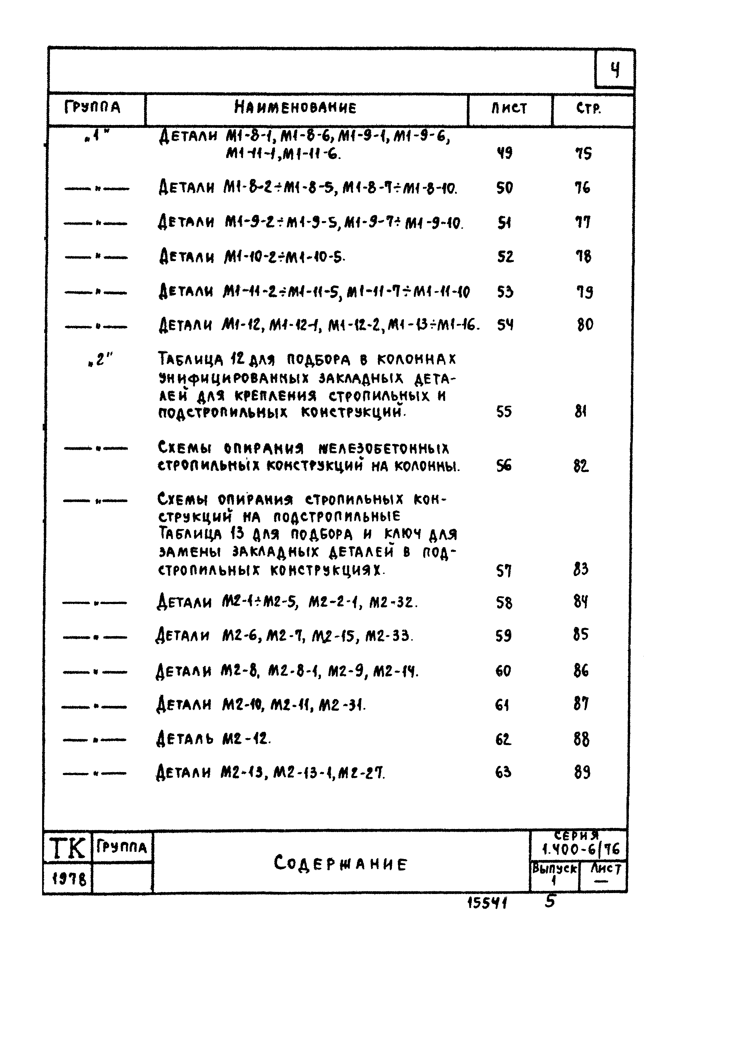 Серия 1.400-6/76