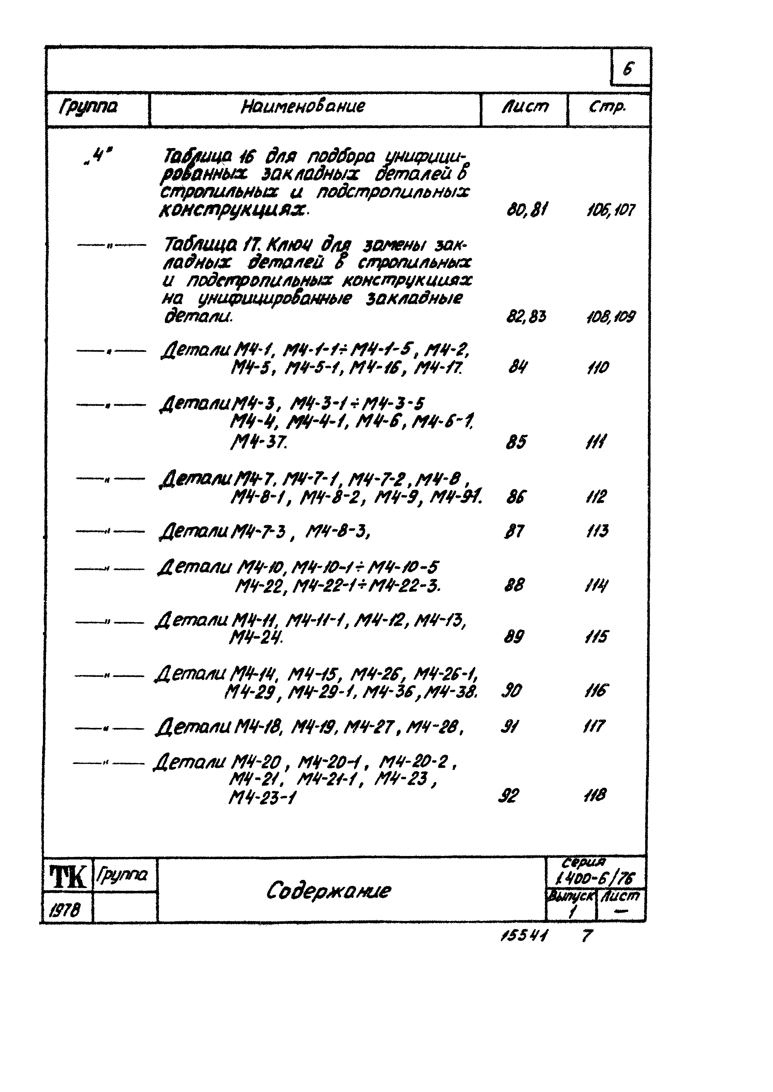 Серия 1.400-6/76