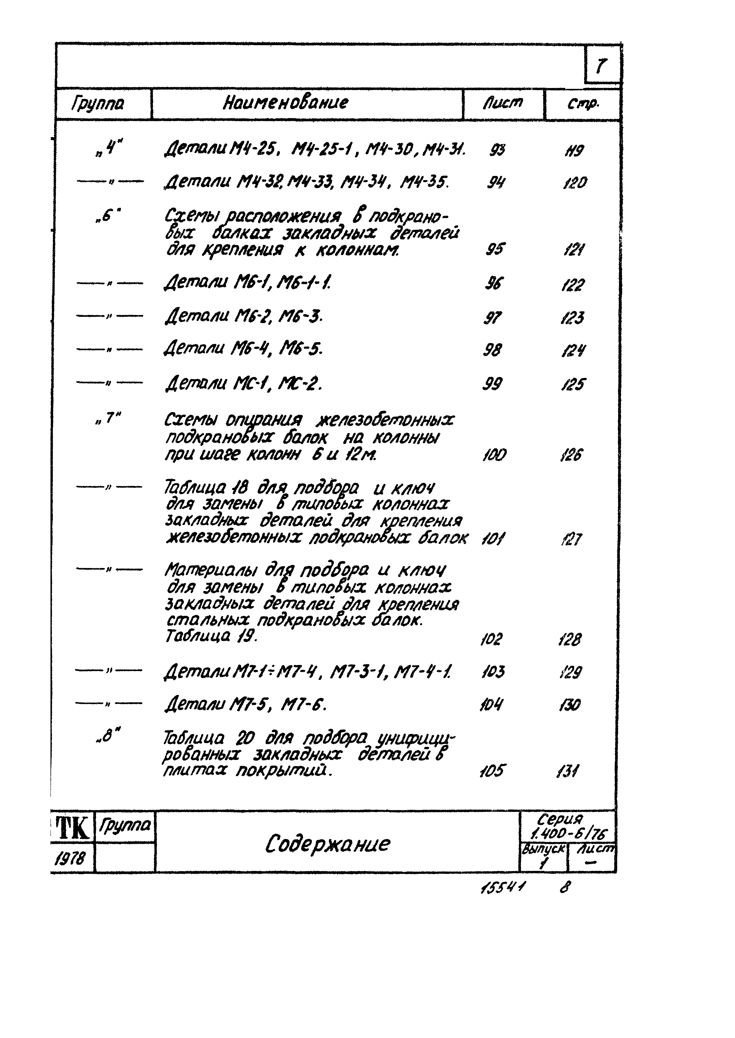 Серия 1.400-6/76