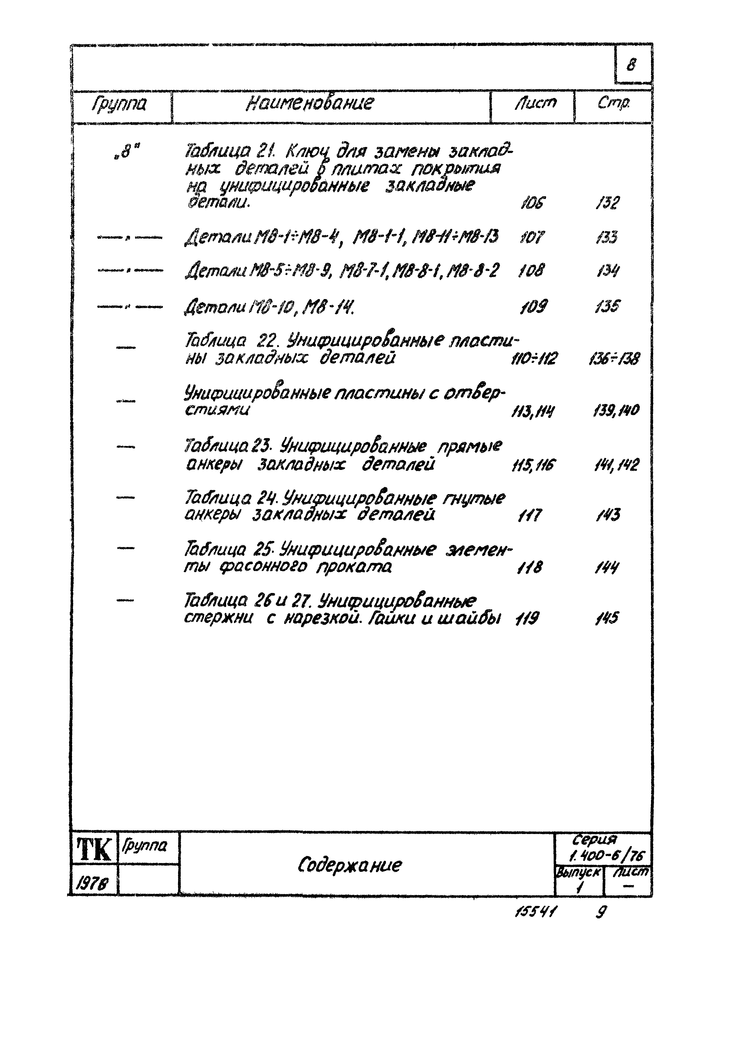 Серия 1.400-6/76