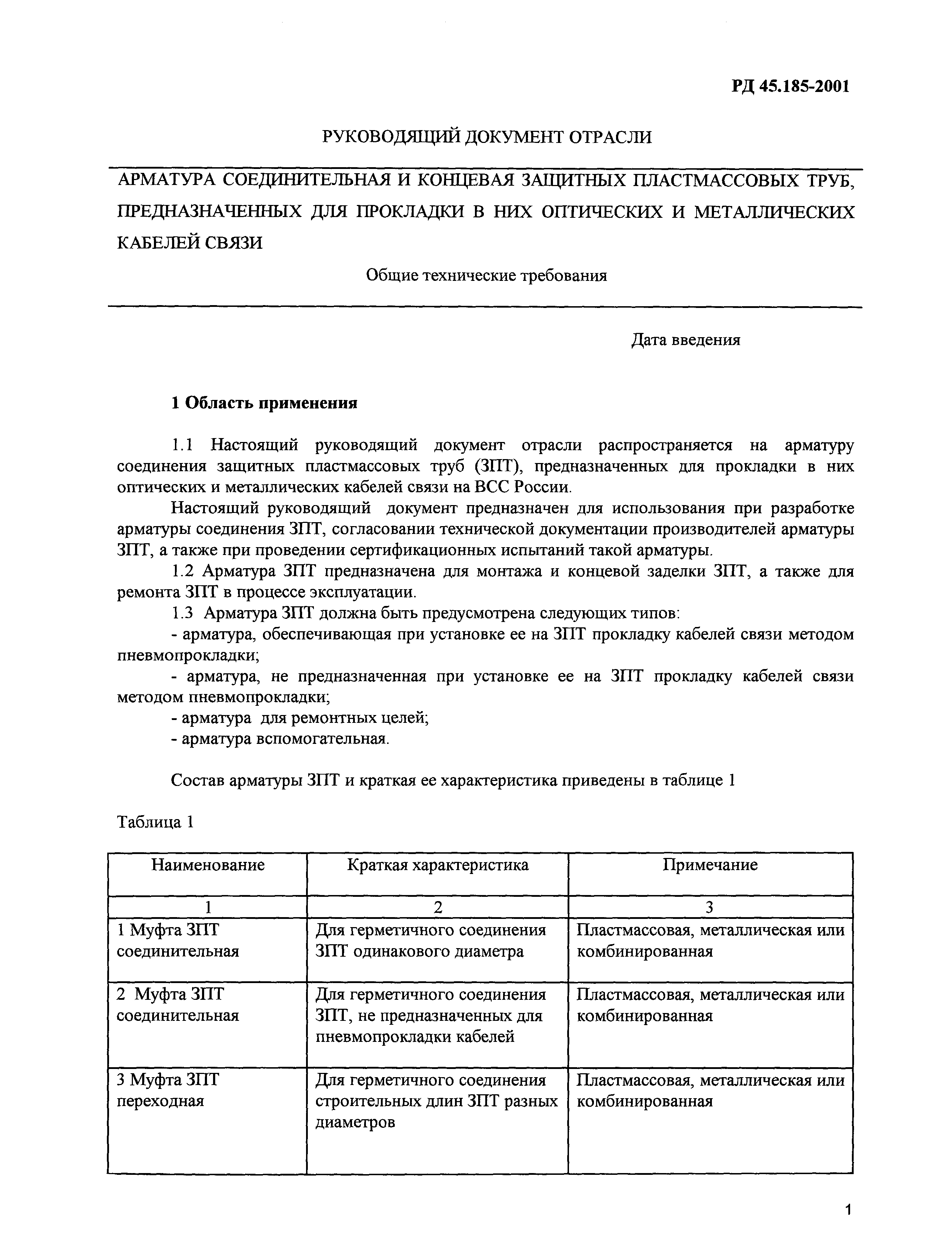 РД 45.185-2001