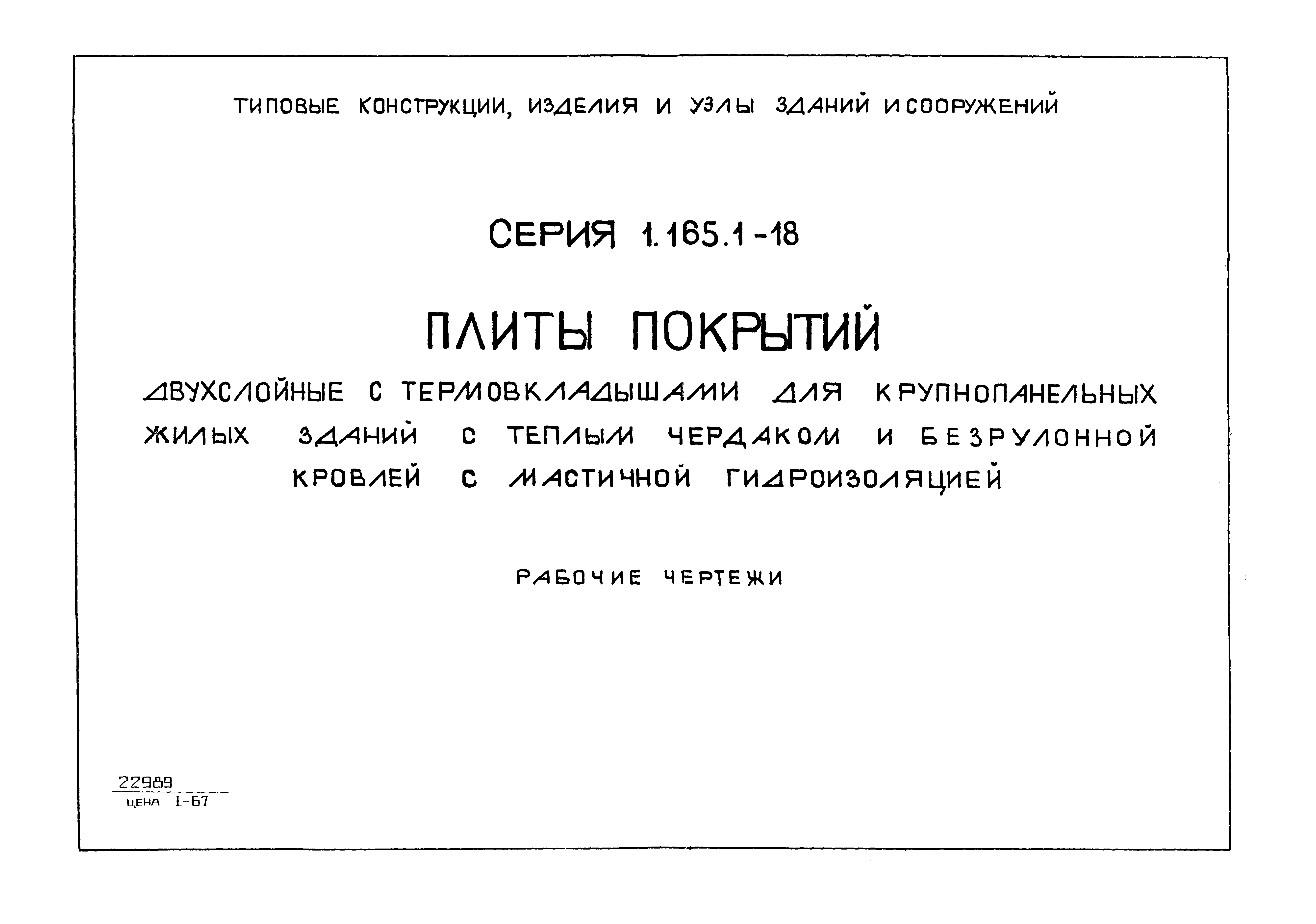 Серия 1.165.1-18