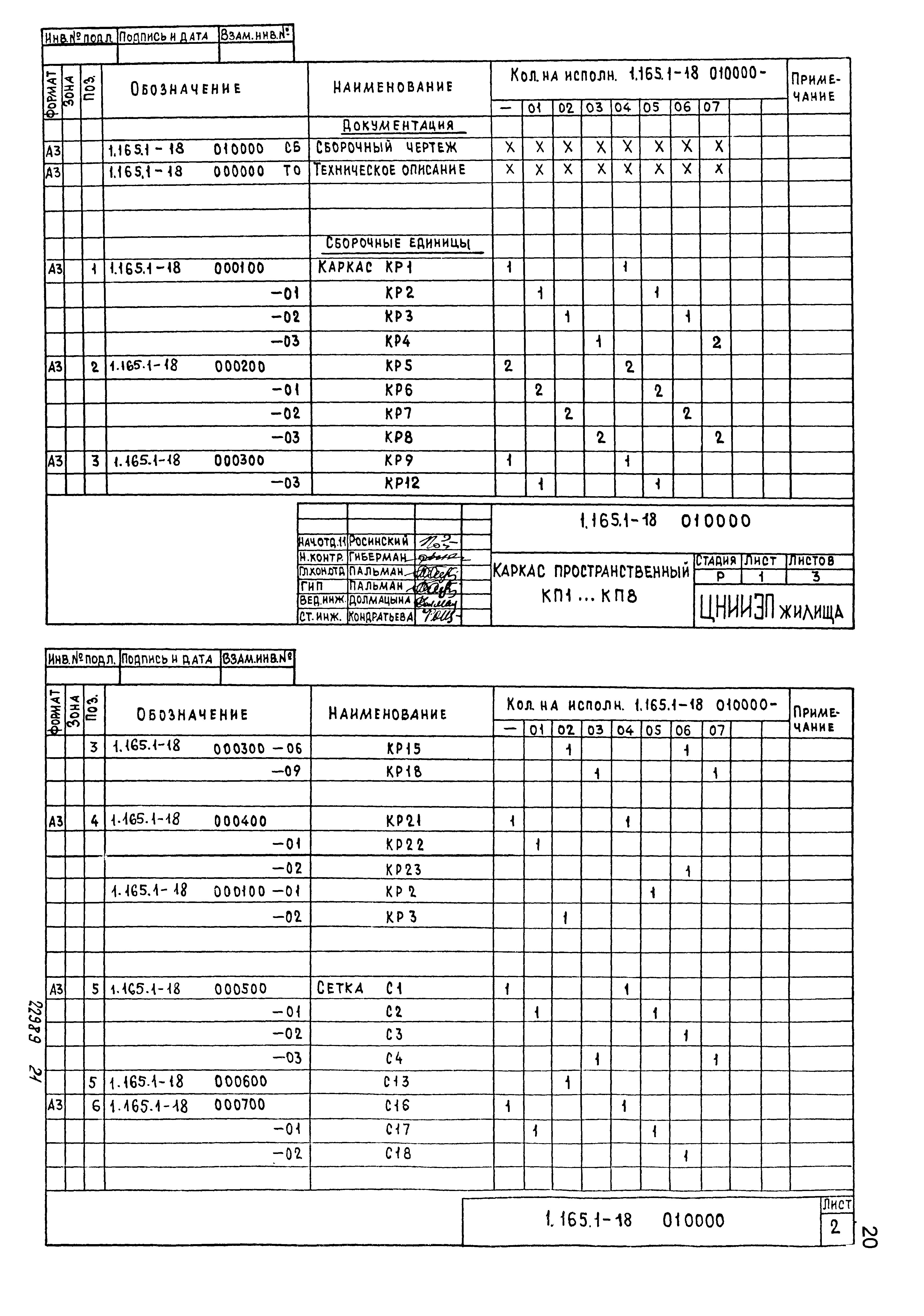 Серия 1.165.1-18