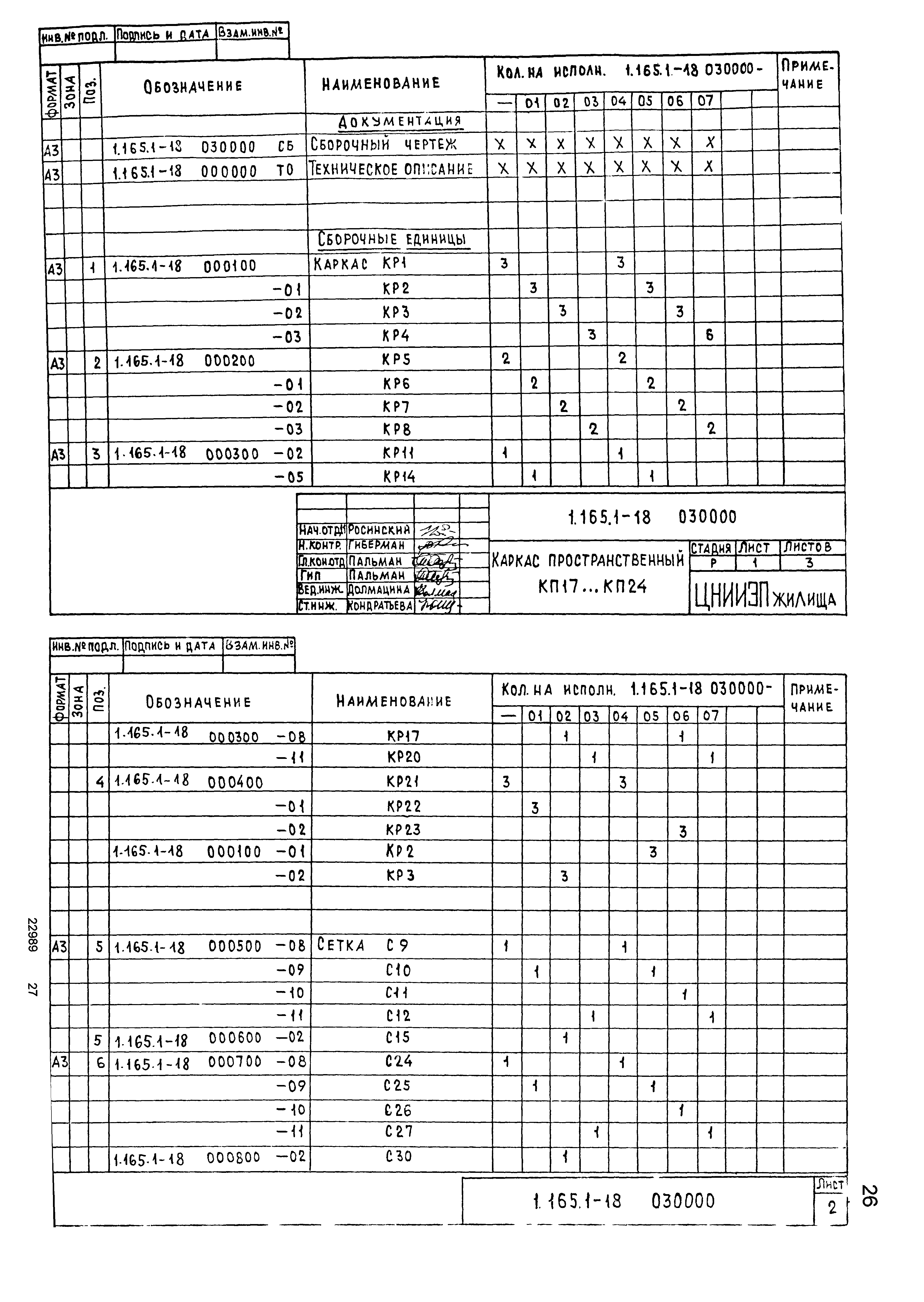 Серия 1.165.1-18