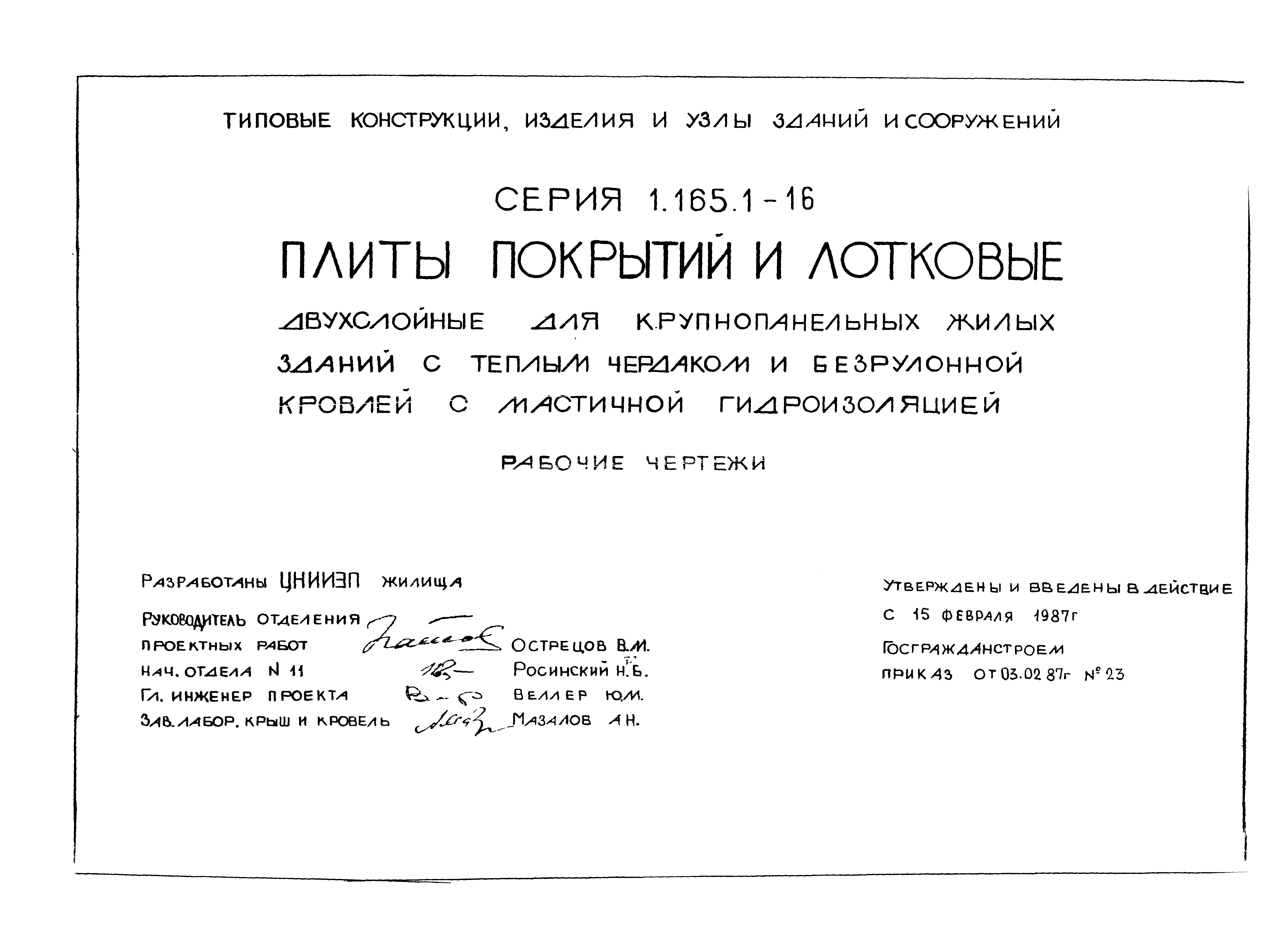 Серия 1.165.1-16