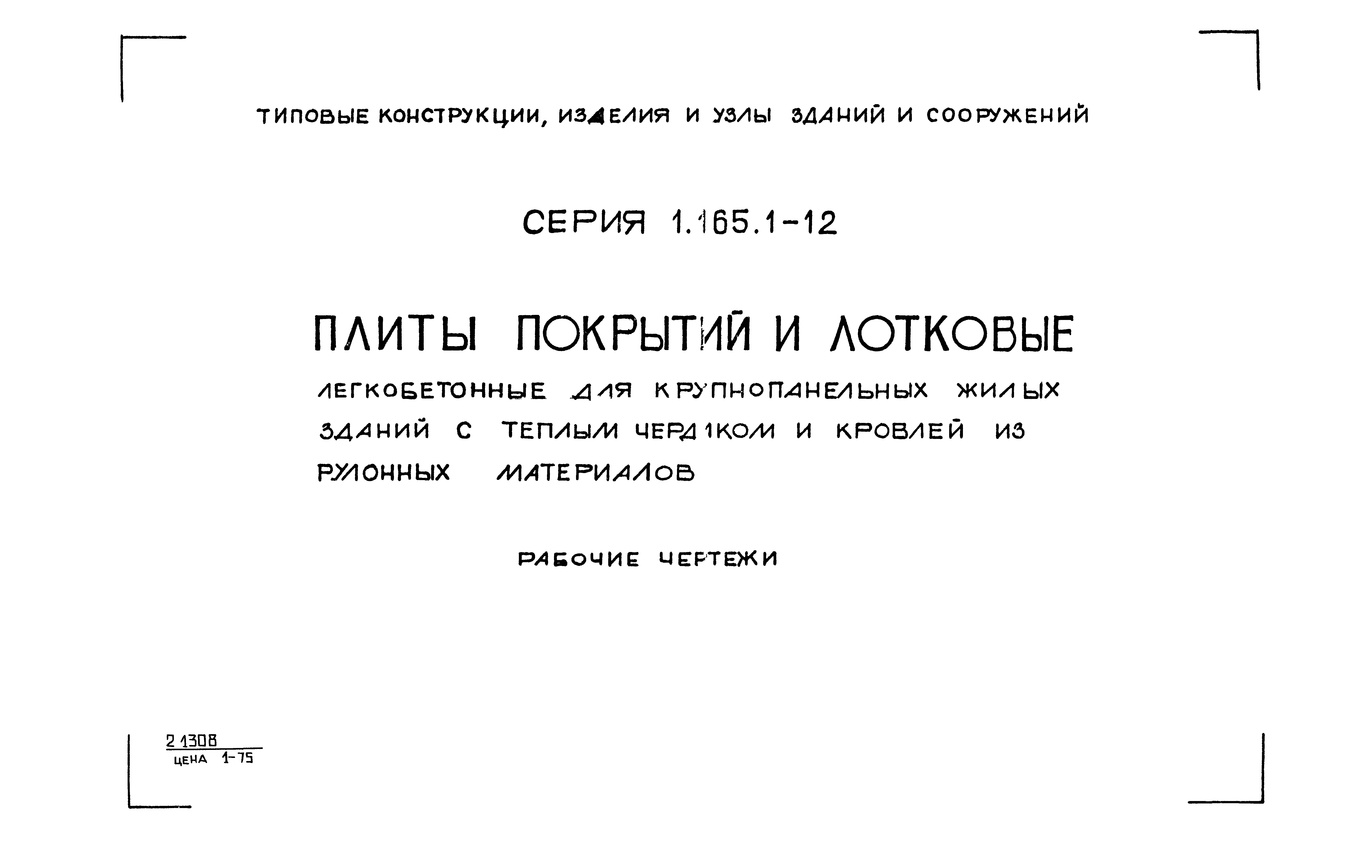 Серия 1.165.1-12