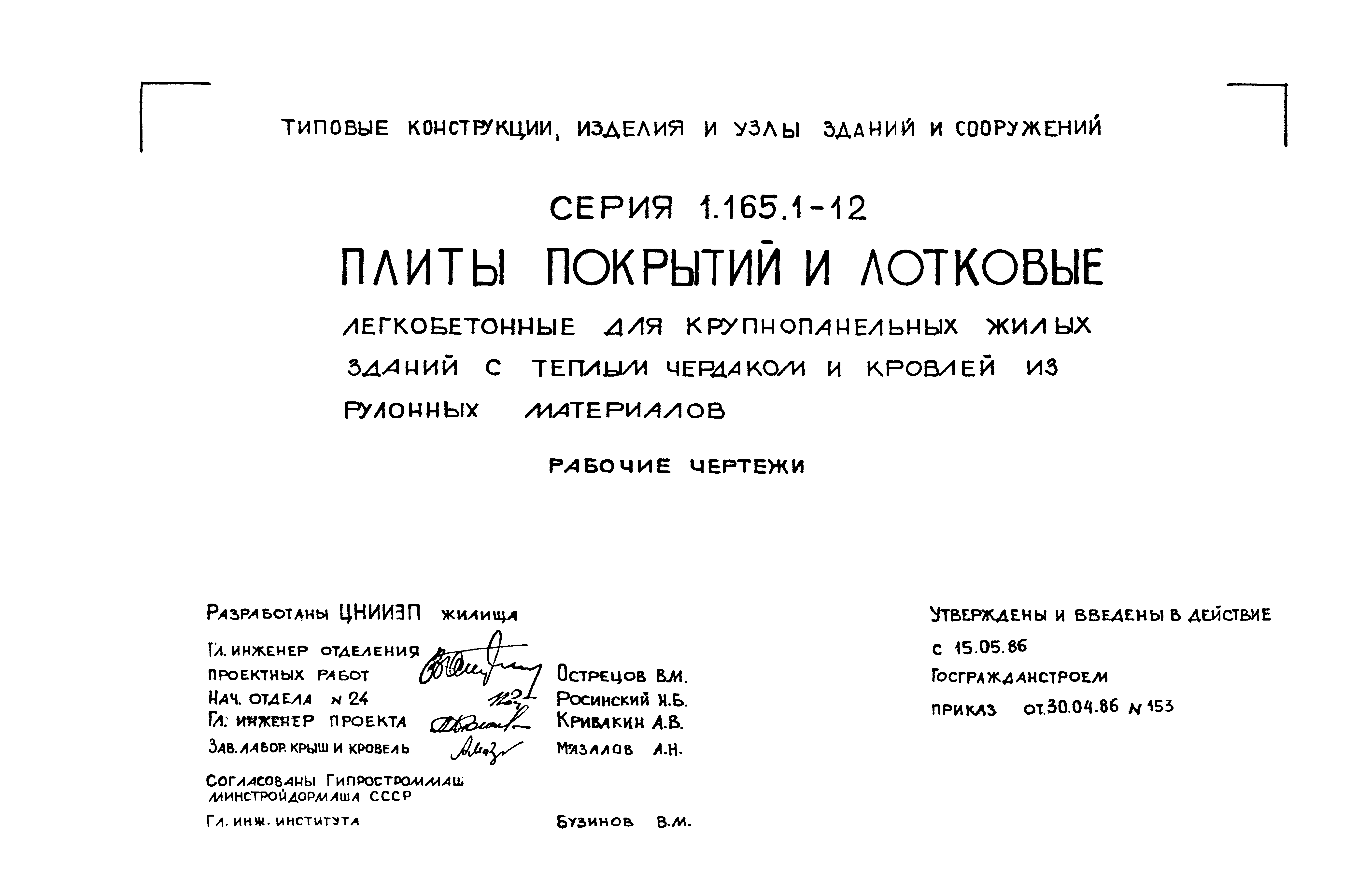 Серия 1.165.1-12