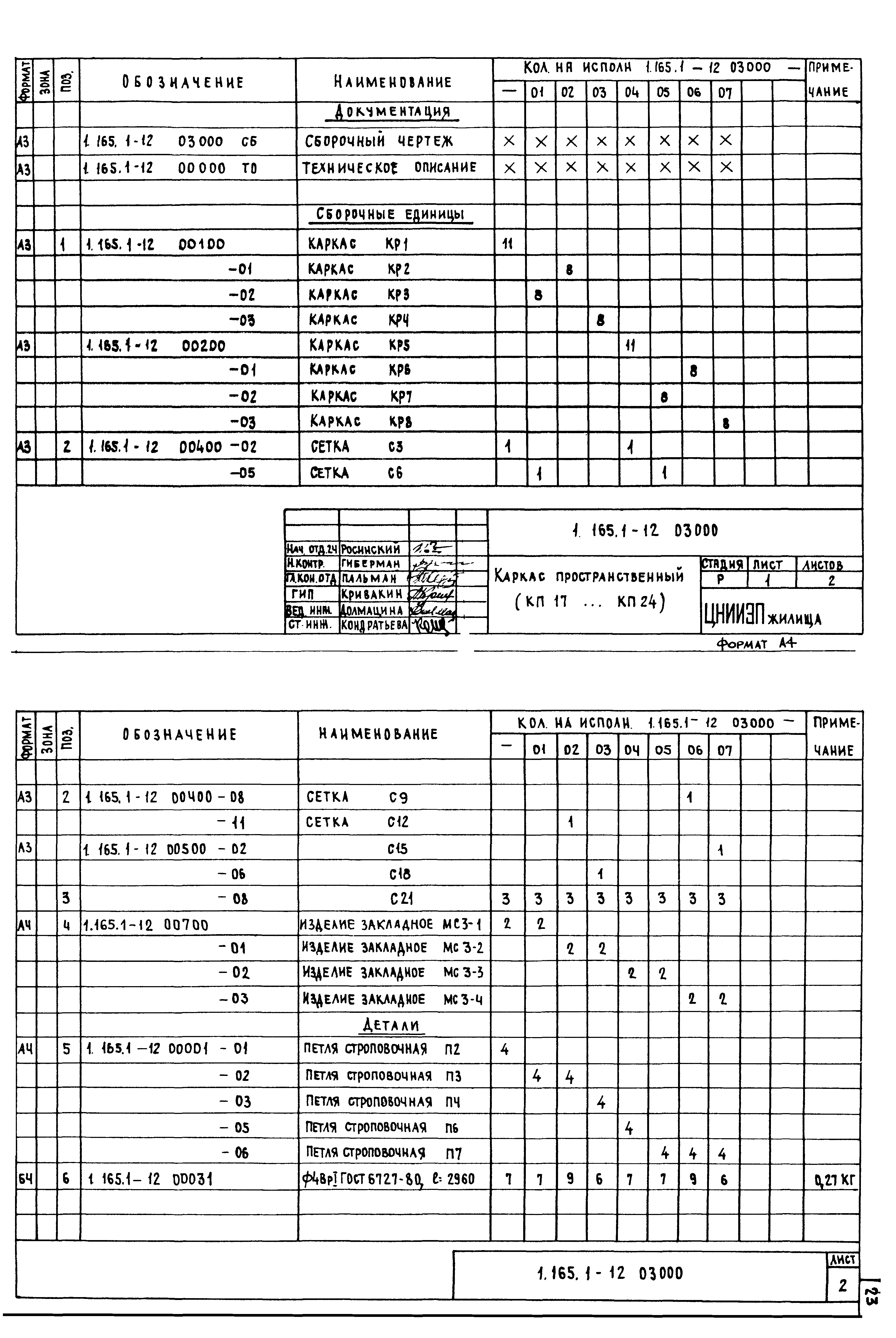 Серия 1.165.1-12