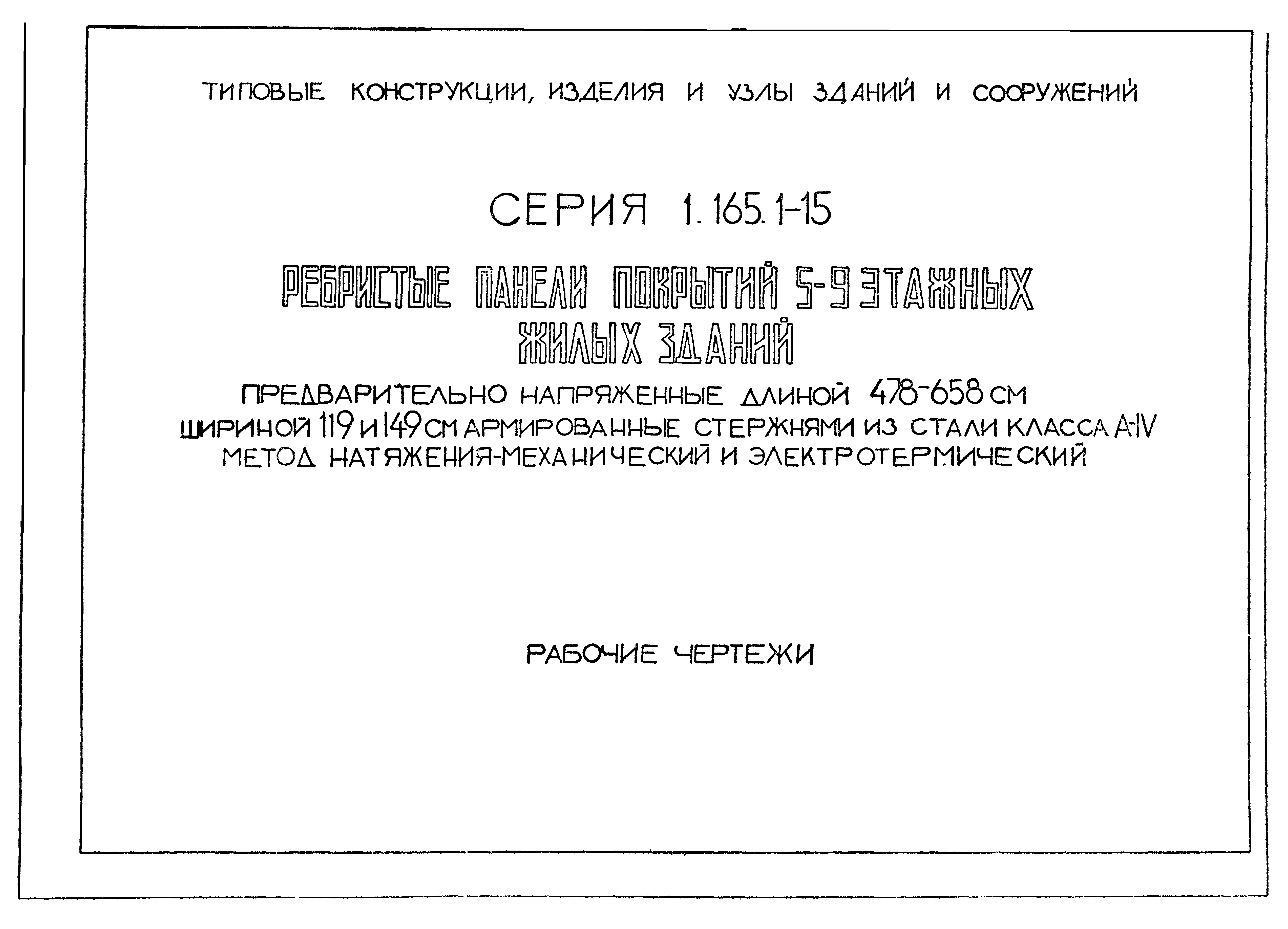 Серия 1.165.1-15