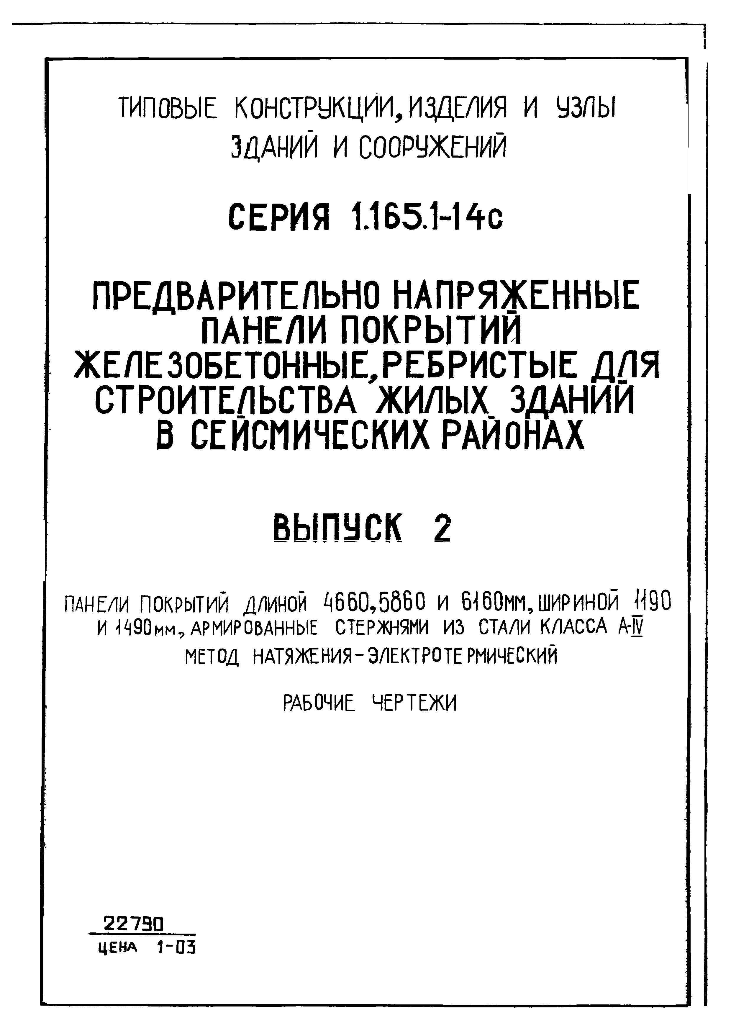 Серия 1.165.1-14с