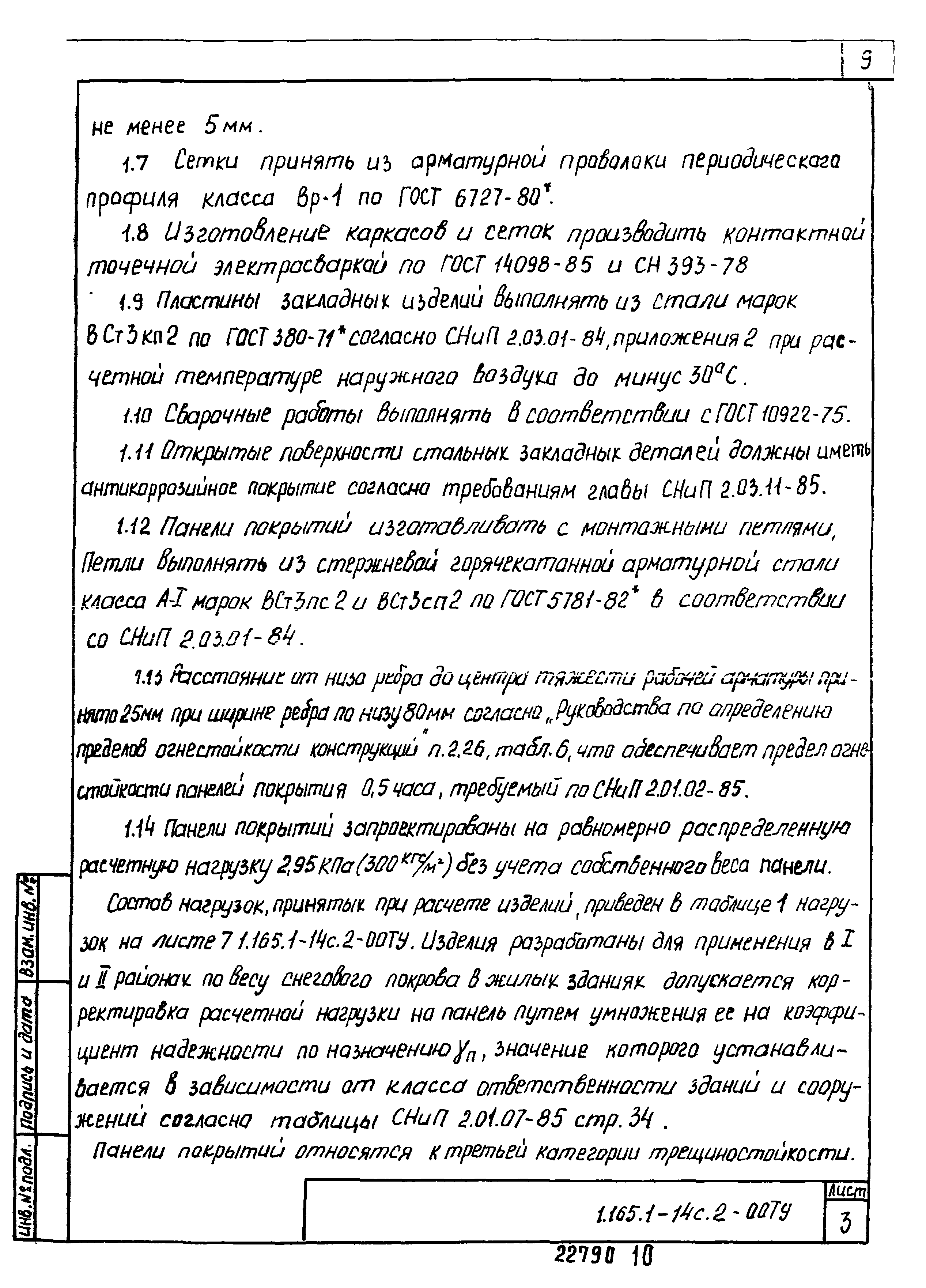 Серия 1.165.1-14с