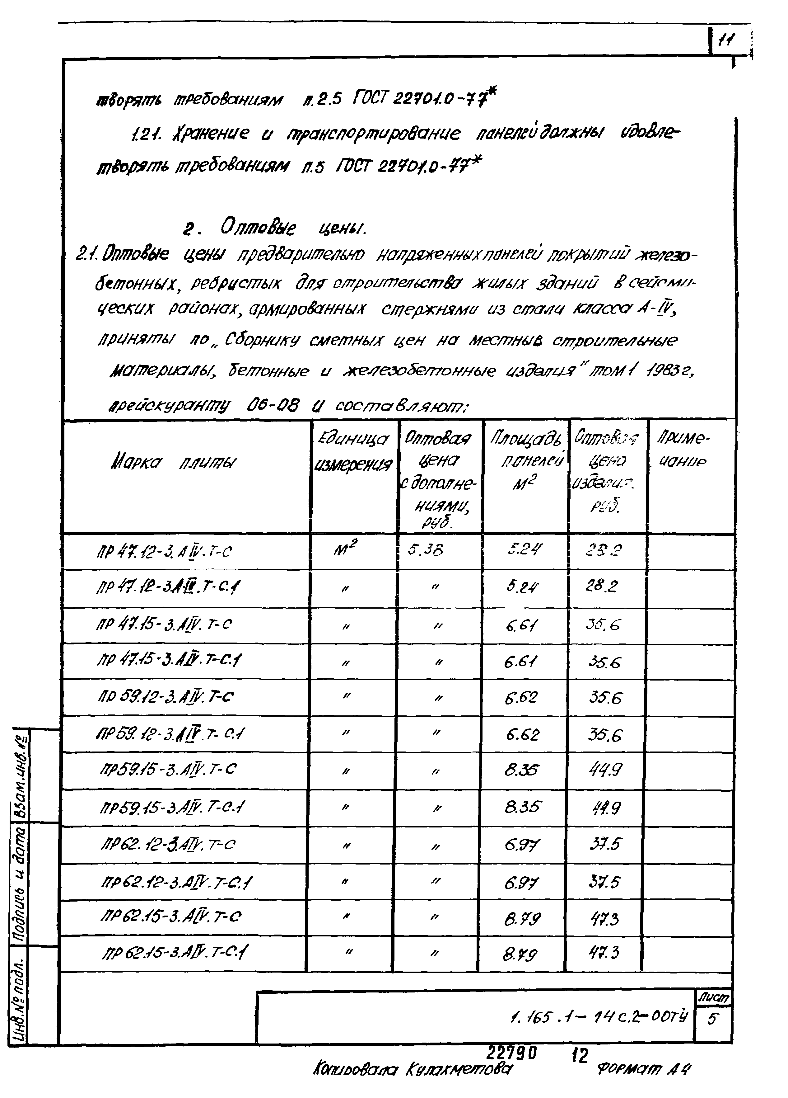 Серия 1.165.1-14с