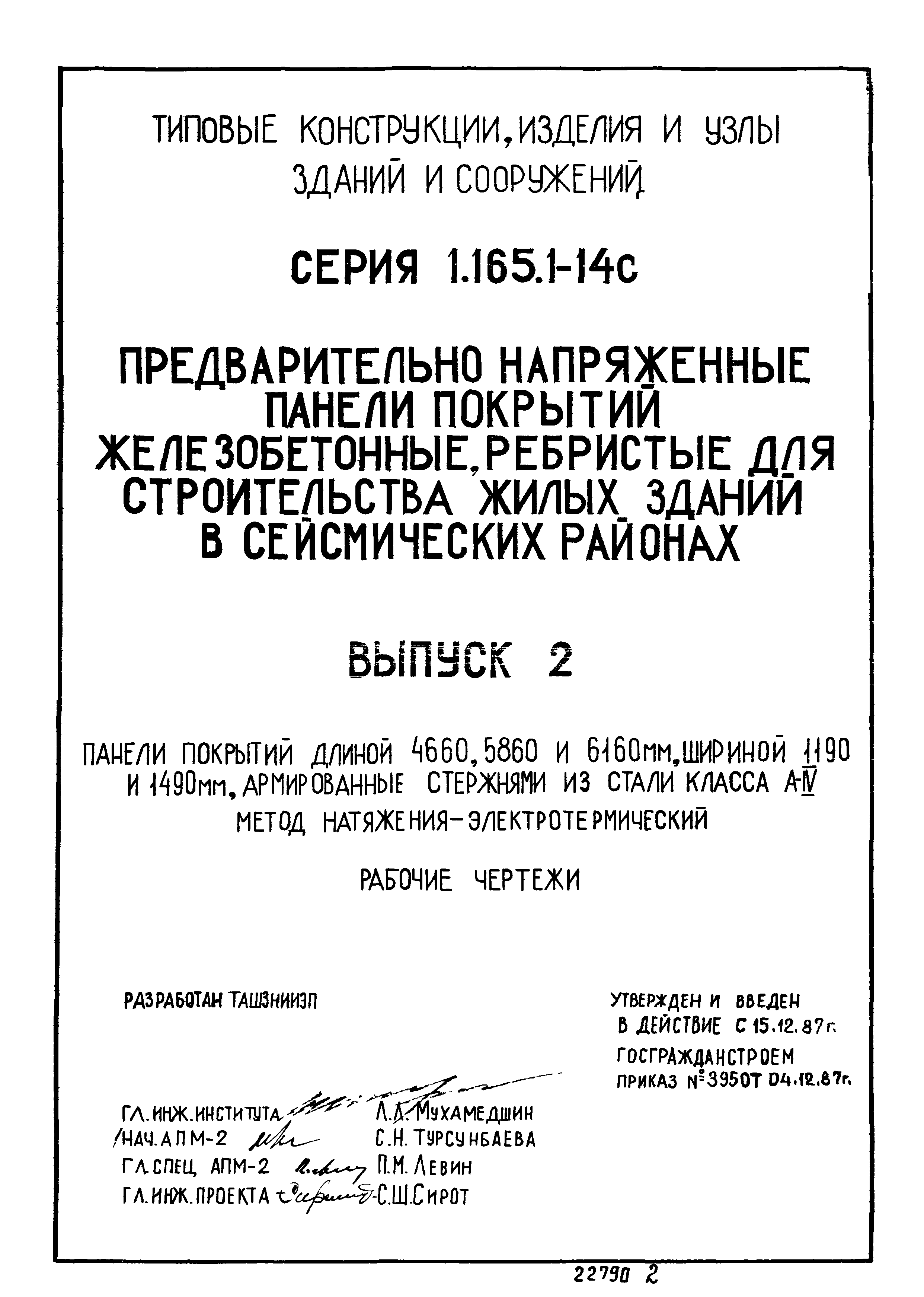 Серия 1.165.1-14с