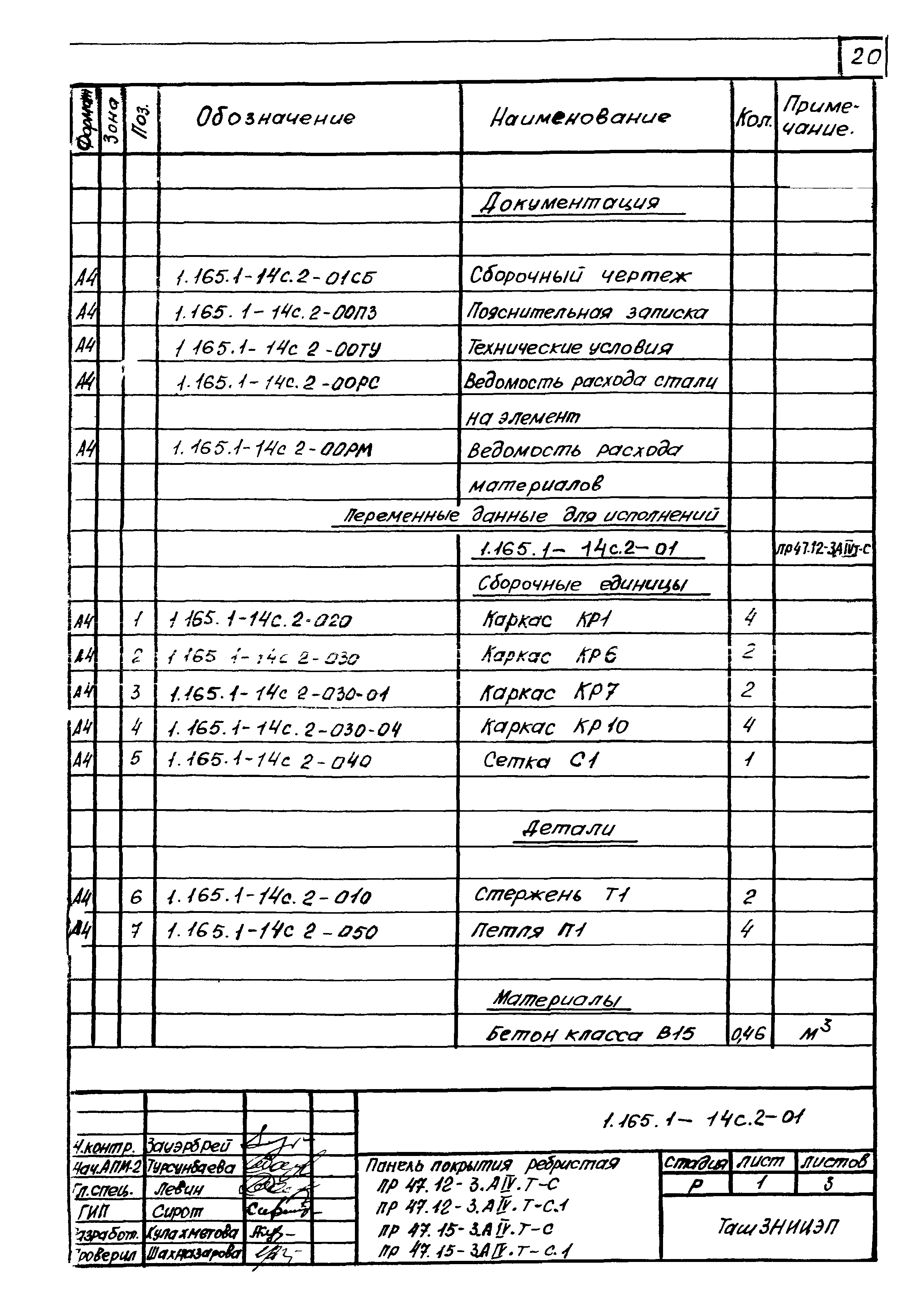 Серия 1.165.1-14с