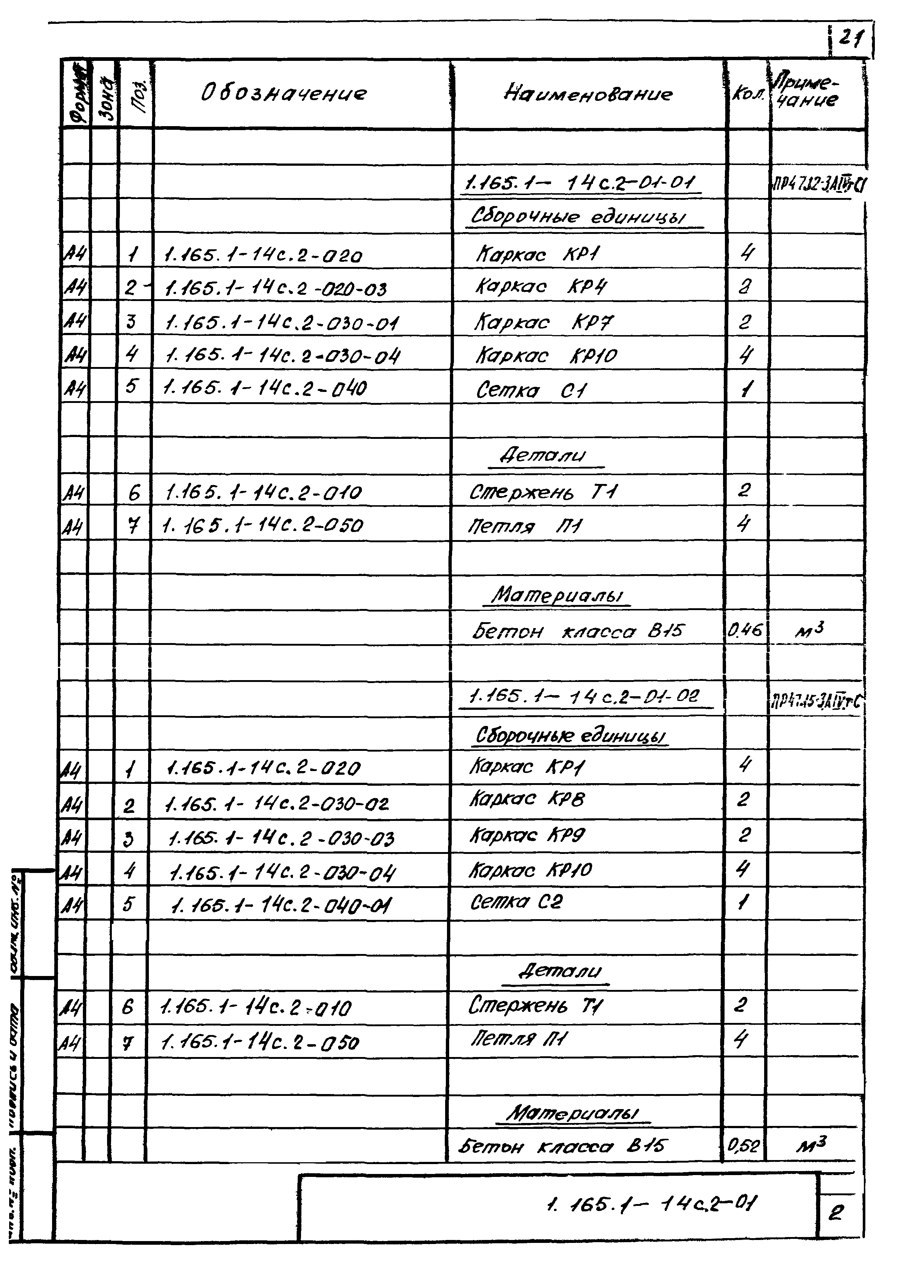 Серия 1.165.1-14с