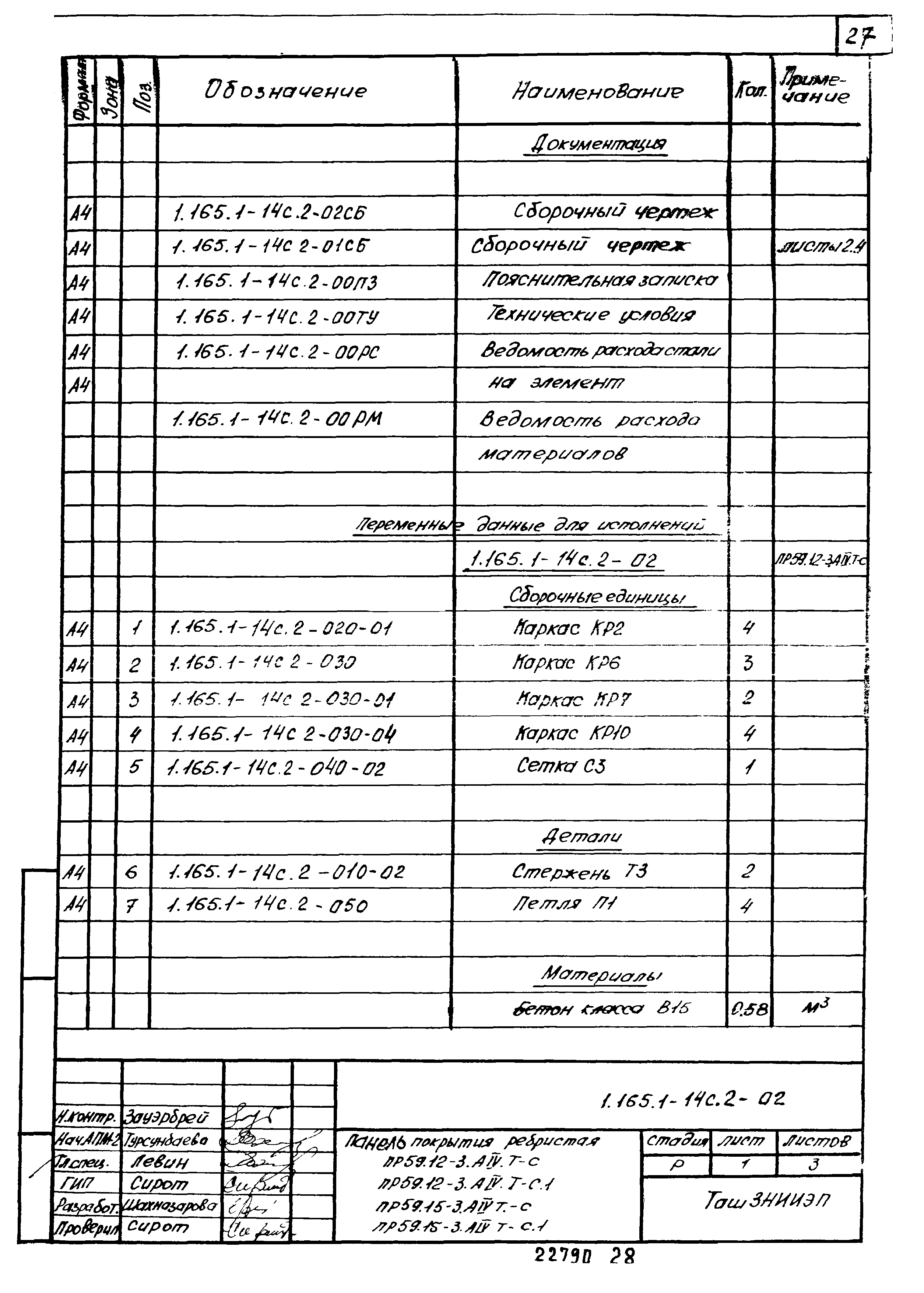 Серия 1.165.1-14с