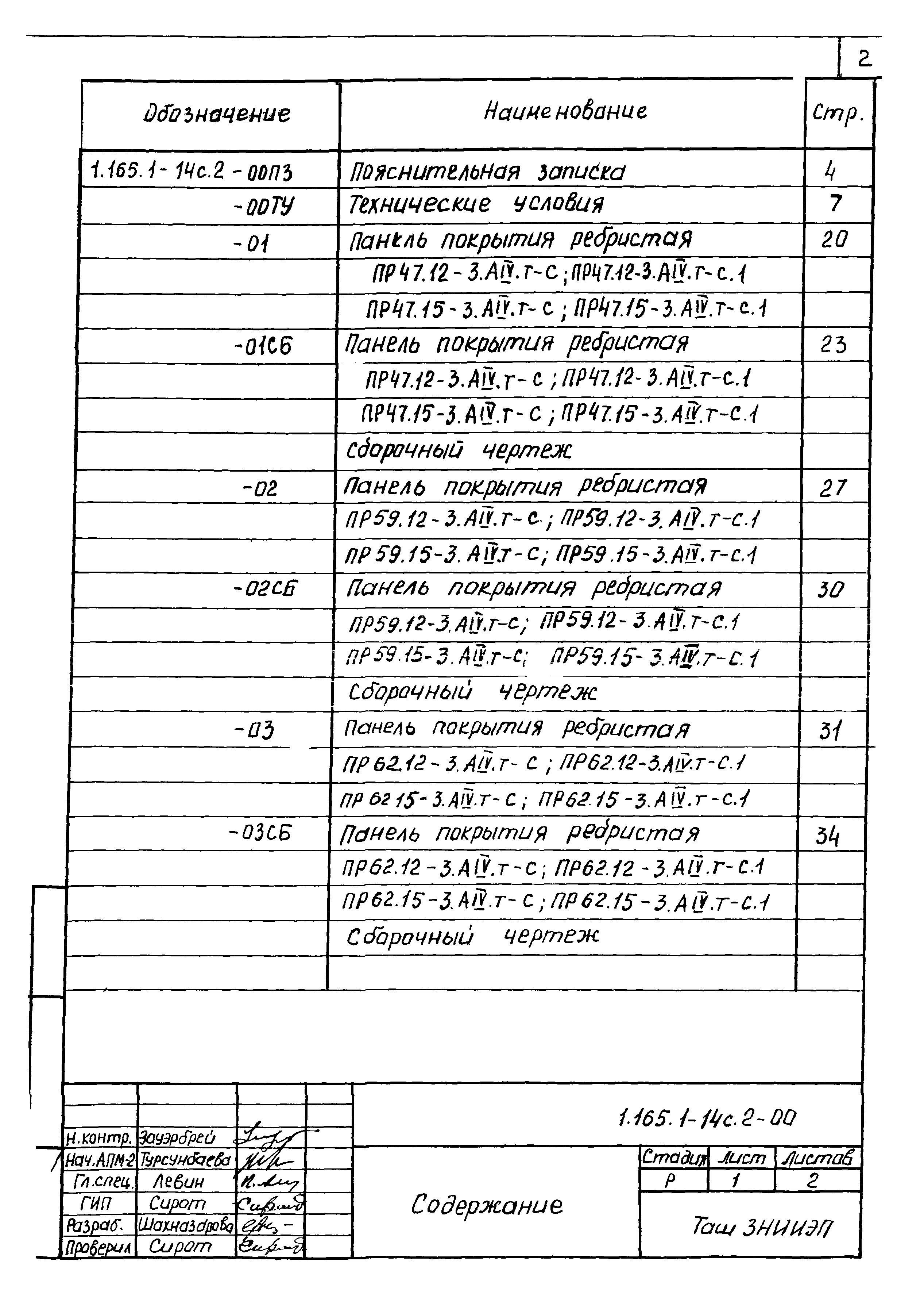 Серия 1.165.1-14с