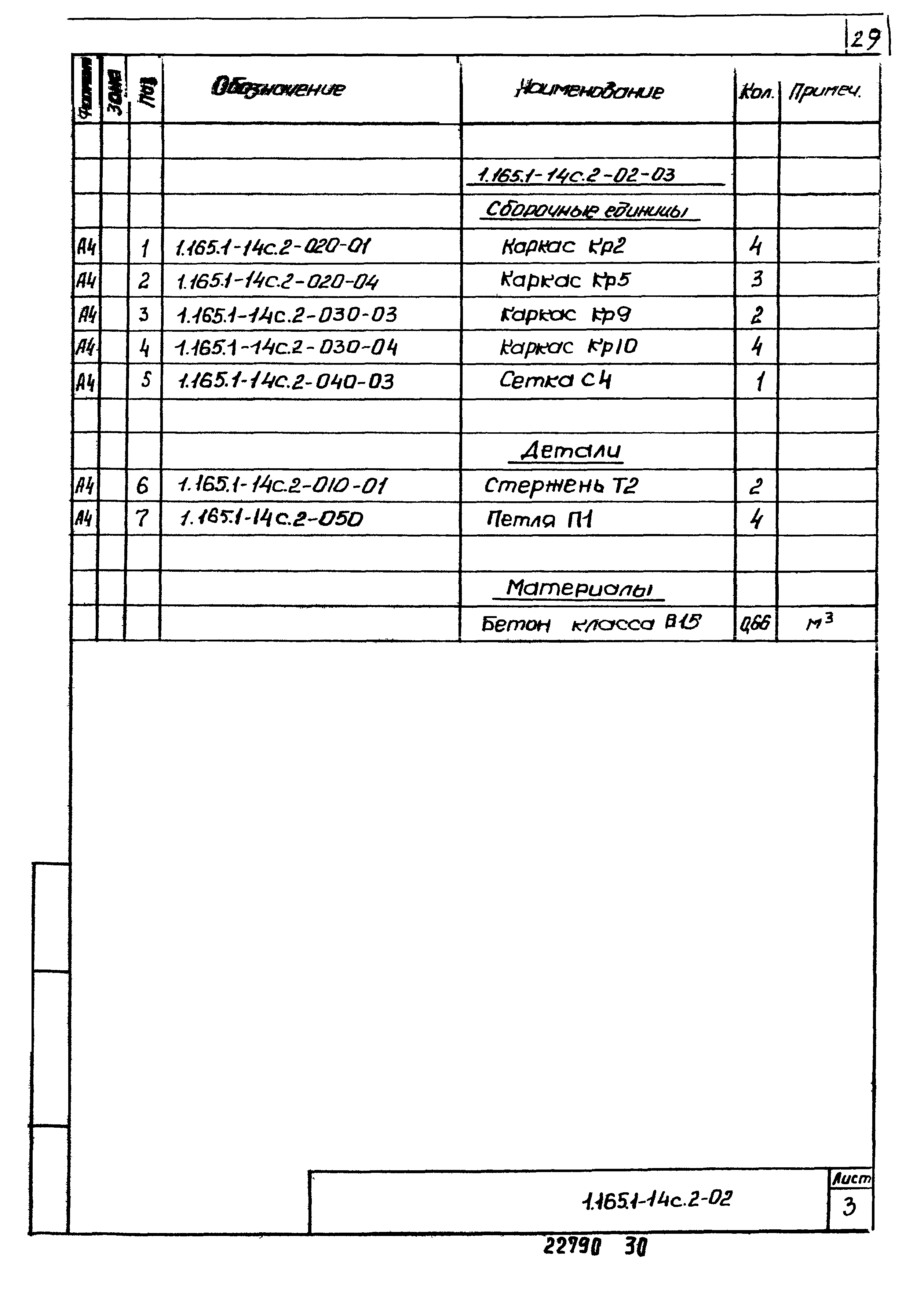 Серия 1.165.1-14с