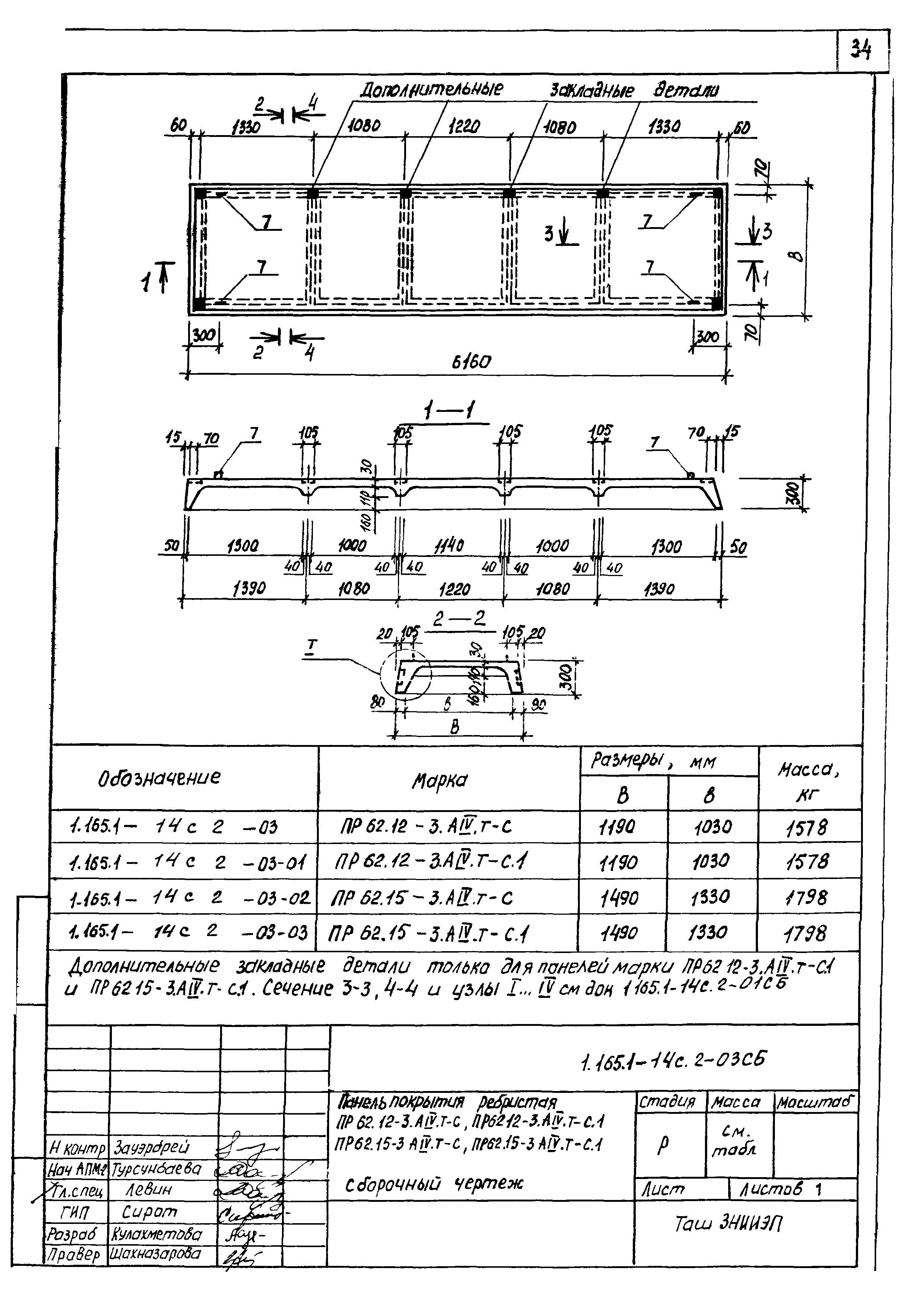 Серия 1.165.1-14с