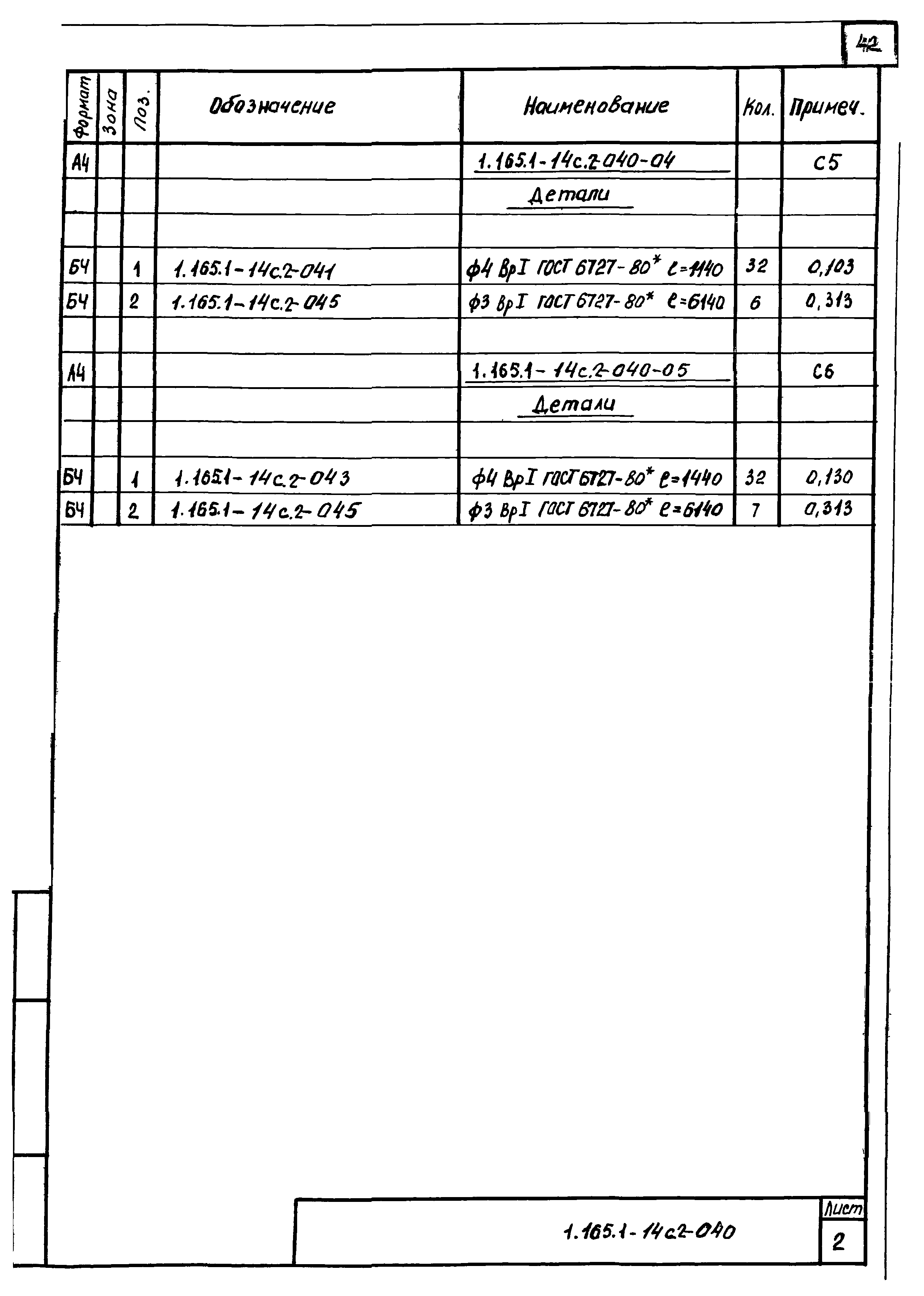 Серия 1.165.1-14с