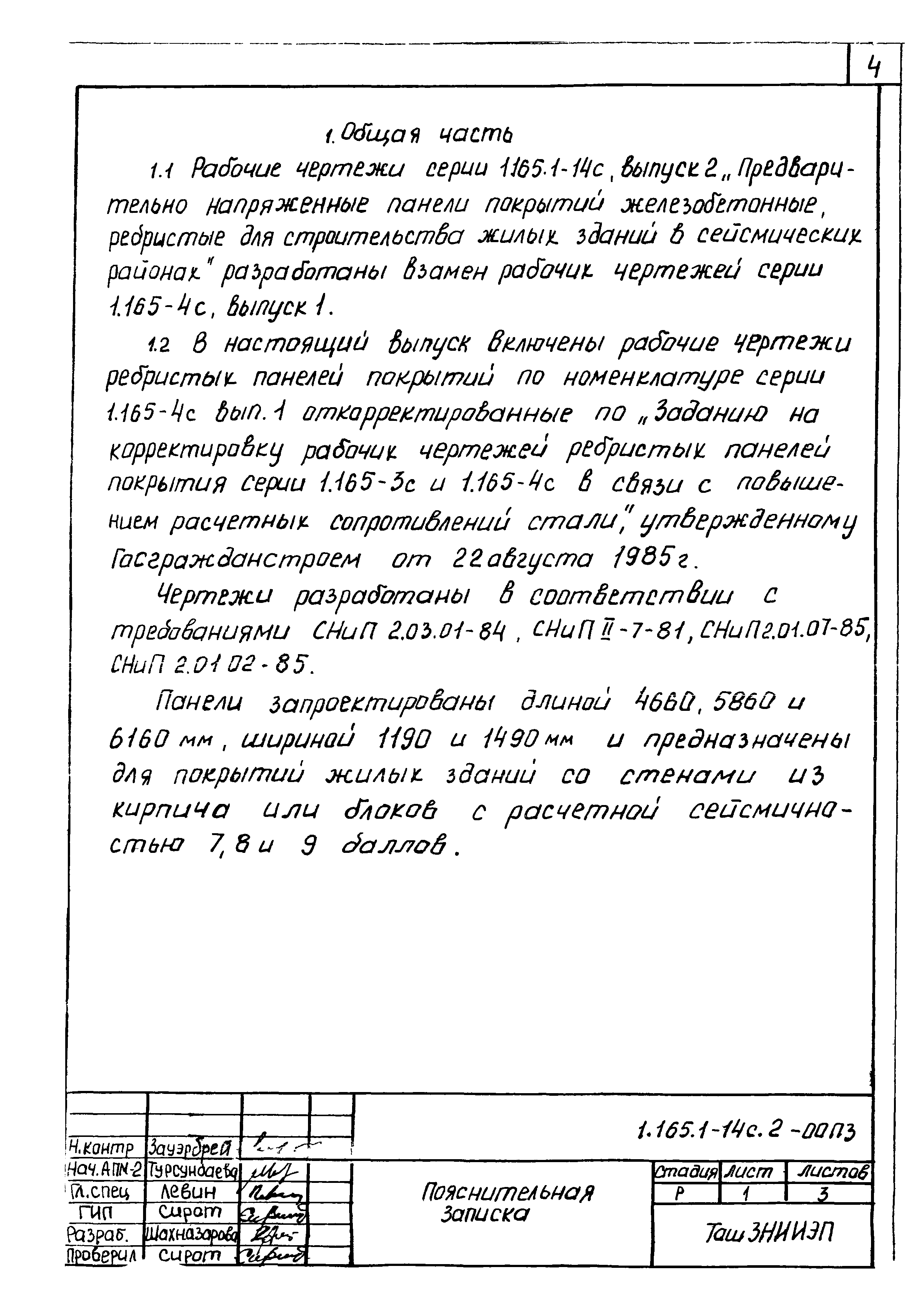 Серия 1.165.1-14с