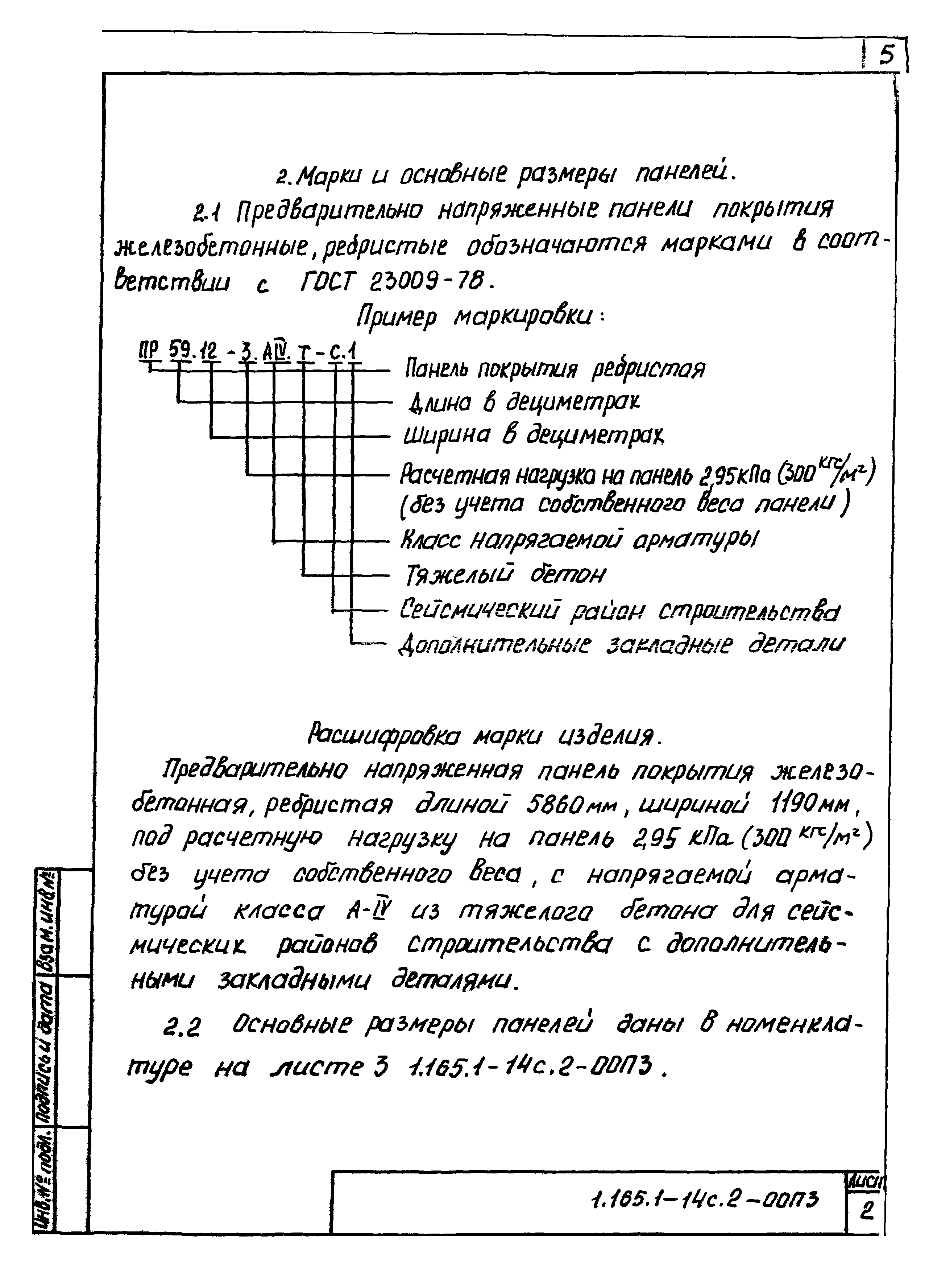 Серия 1.165.1-14с